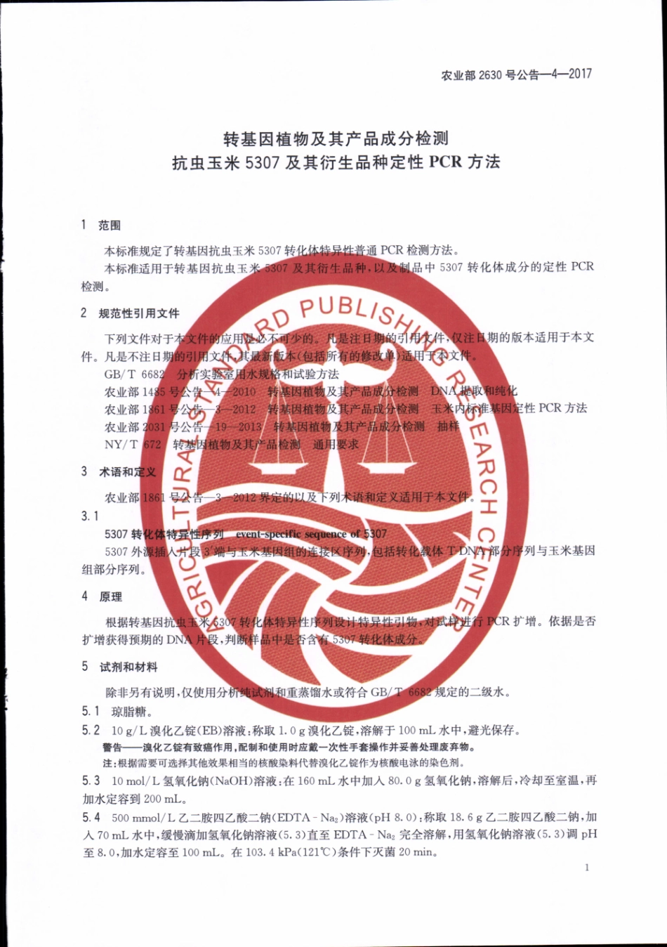 农业部2630号公告-4-2017 转基因植物及其产品成分检测 抗虫玉米5307及其衍生品种定性PCR方法.pdf_第3页