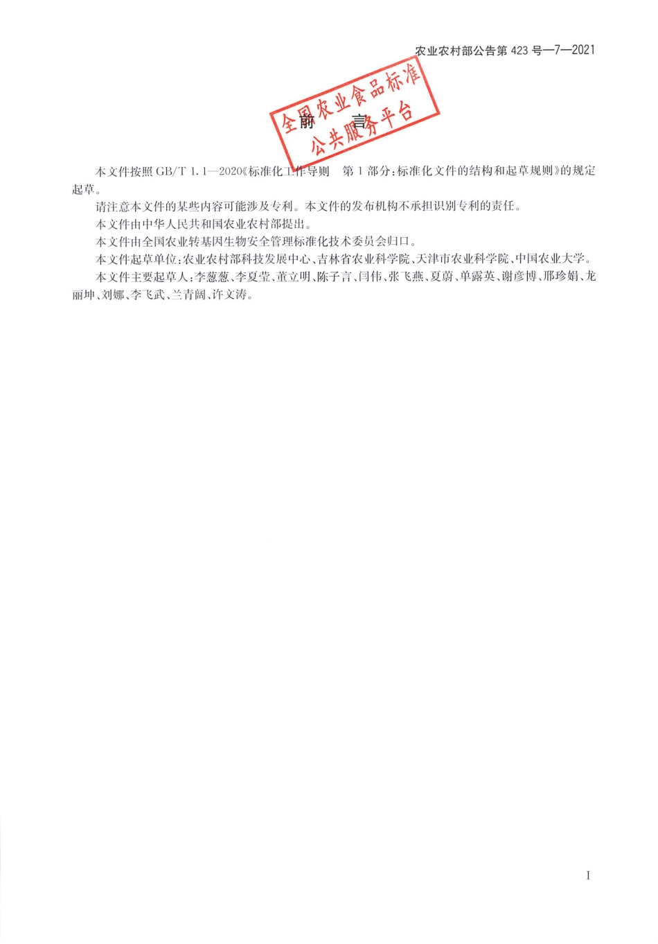 农业农村部公告第423号-7-2021 转基因植物及其产品成分检测 抗虫耐除草剂玉米ZZM030及其衍生品种定性 PCR方法.pdf_第2页
