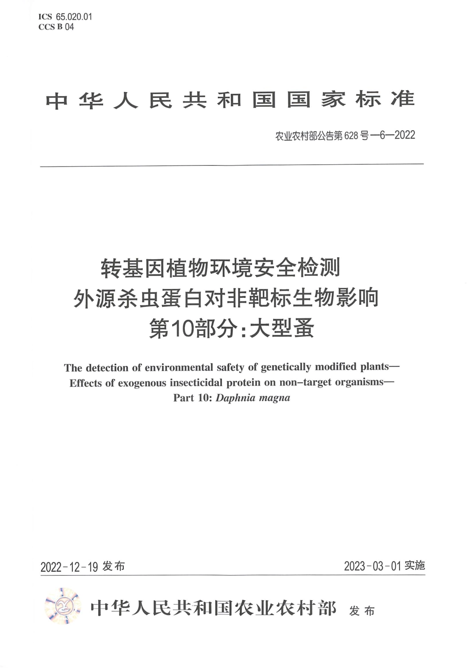 农业农村部公告第628号-6-2022 转基因植物环境安全检测 外源杀虫蛋白对非靶标生物影响 第10部分：大型蚤.pdf_第1页