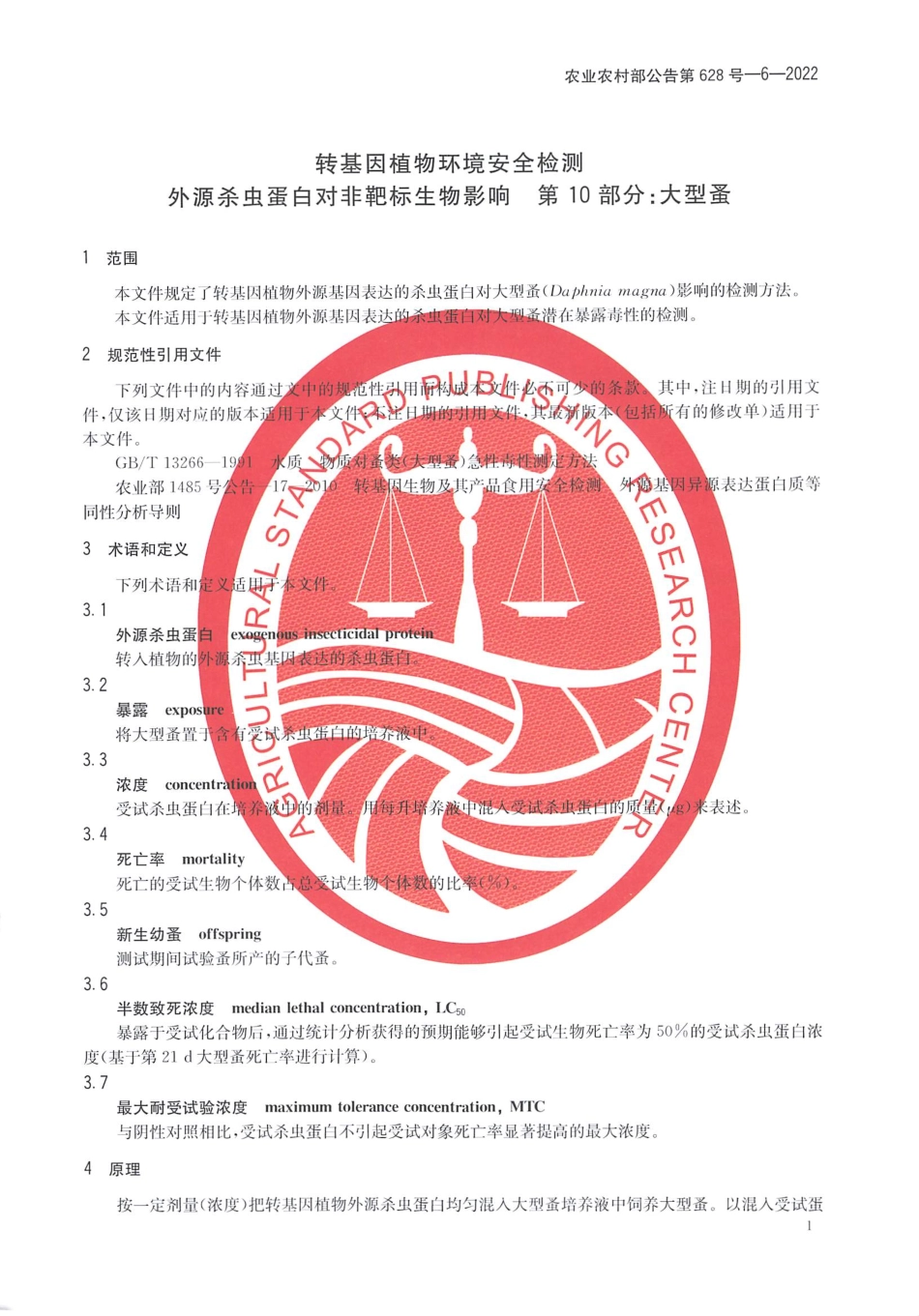 农业农村部公告第628号-6-2022 转基因植物环境安全检测 外源杀虫蛋白对非靶标生物影响 第10部分：大型蚤.pdf_第3页