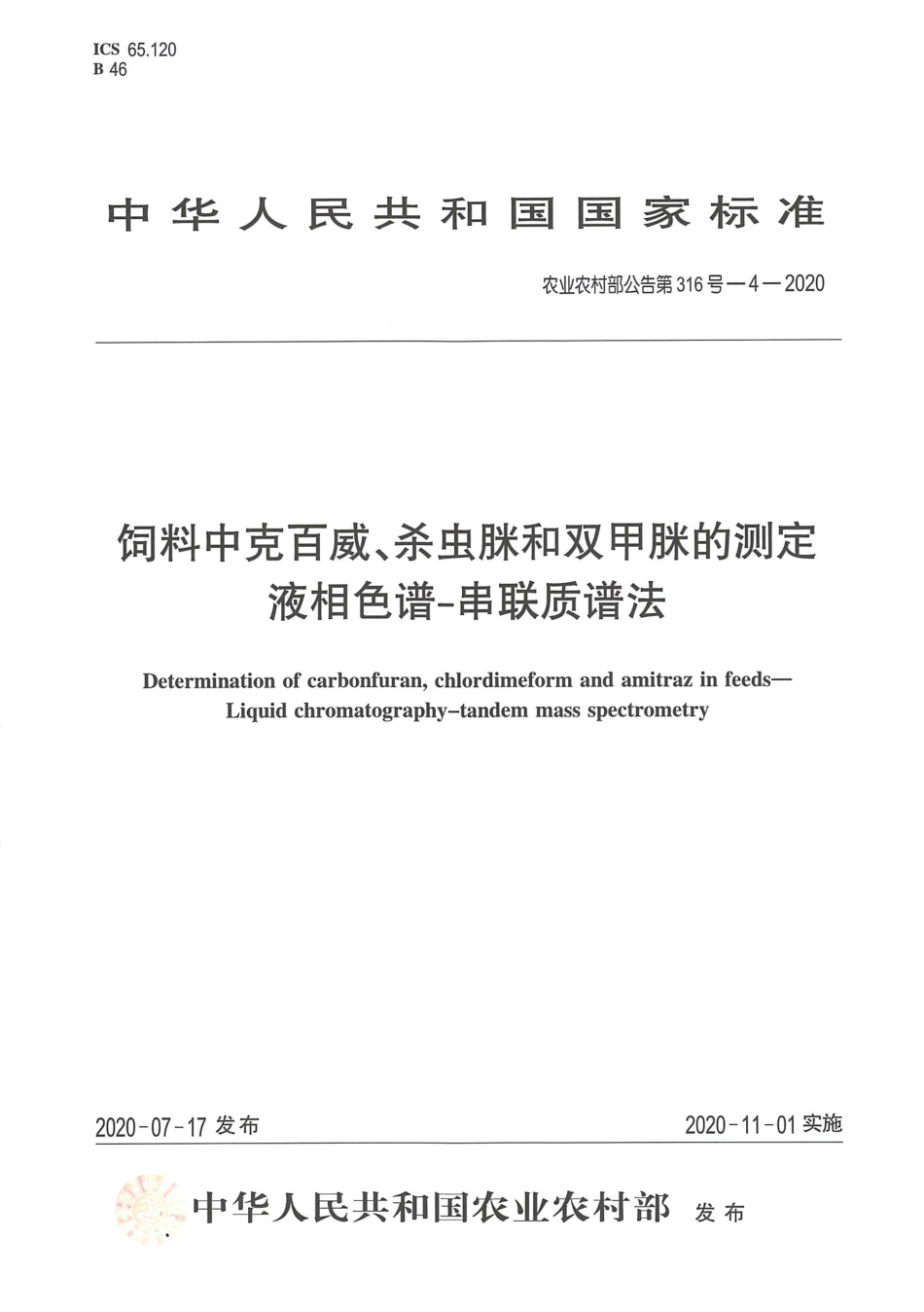 农业农村部公告第316号-4-2020 饲料中克百威、杀虫脒和双甲脒的测定 液相色谱-串联质谱法.pdf_第1页