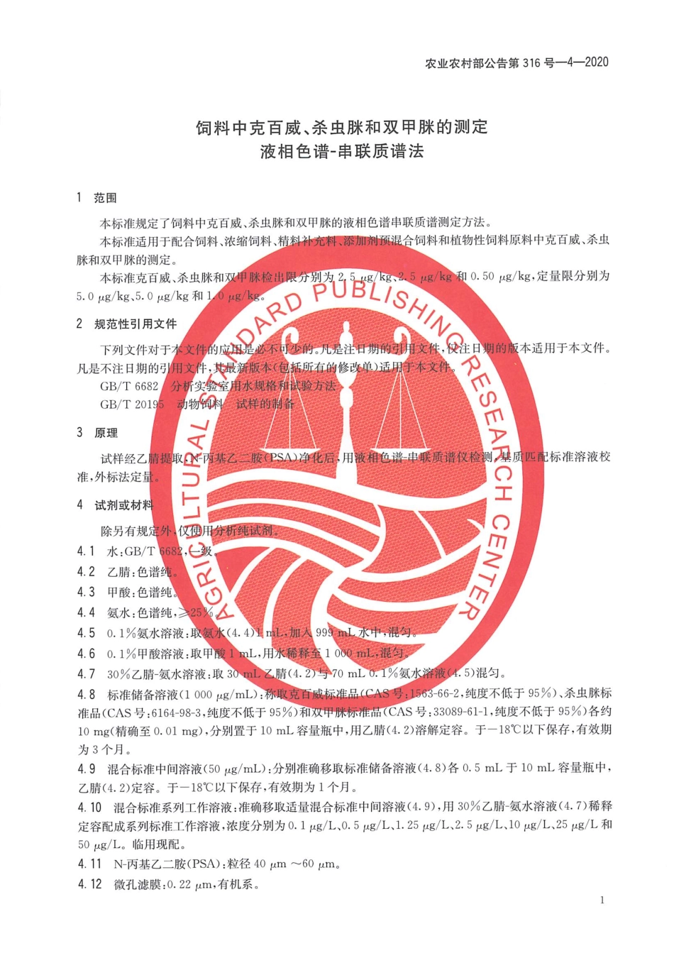 农业农村部公告第316号-4-2020 饲料中克百威、杀虫脒和双甲脒的测定 液相色谱-串联质谱法.pdf_第3页