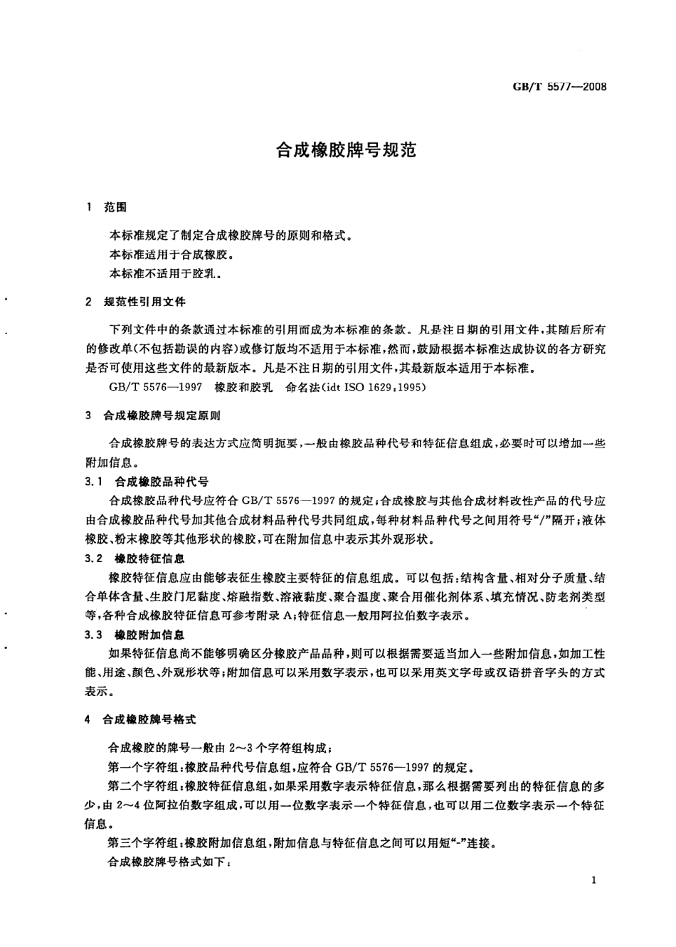 GBT 5577-2008 合成橡胶牌号规范.pdf_第3页