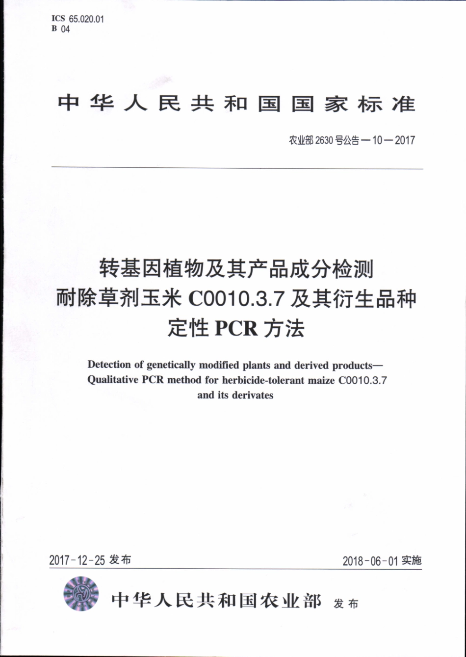 农业部2630号公告-10-2017 转基因植物及其产品成分检测 耐除草剂玉米C0010.3.7及其衍生品种定性PCR方法.pdf_第1页