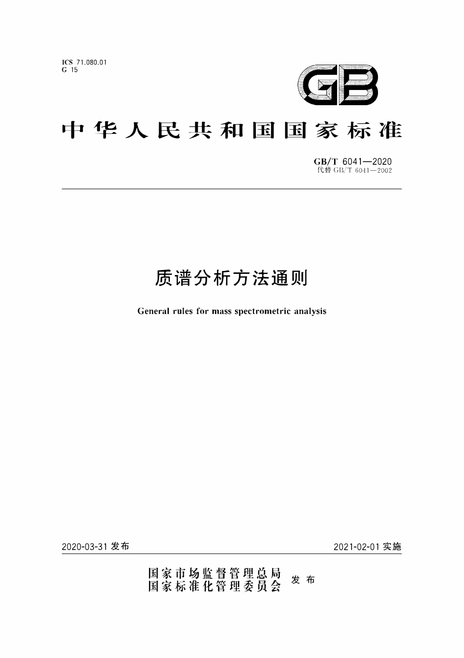 GBT 6041-2020 质谱分析方法通则.pdf_第1页