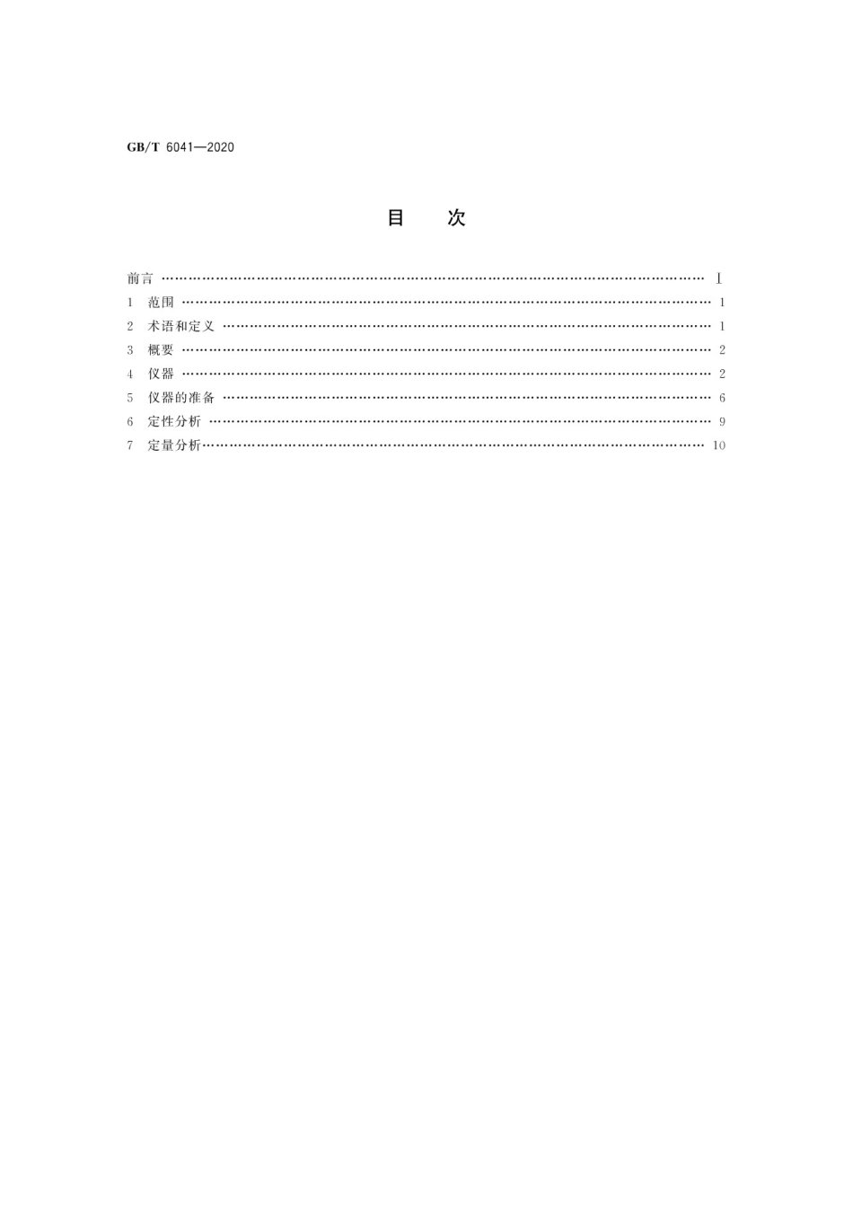GBT 6041-2020 质谱分析方法通则.pdf_第2页