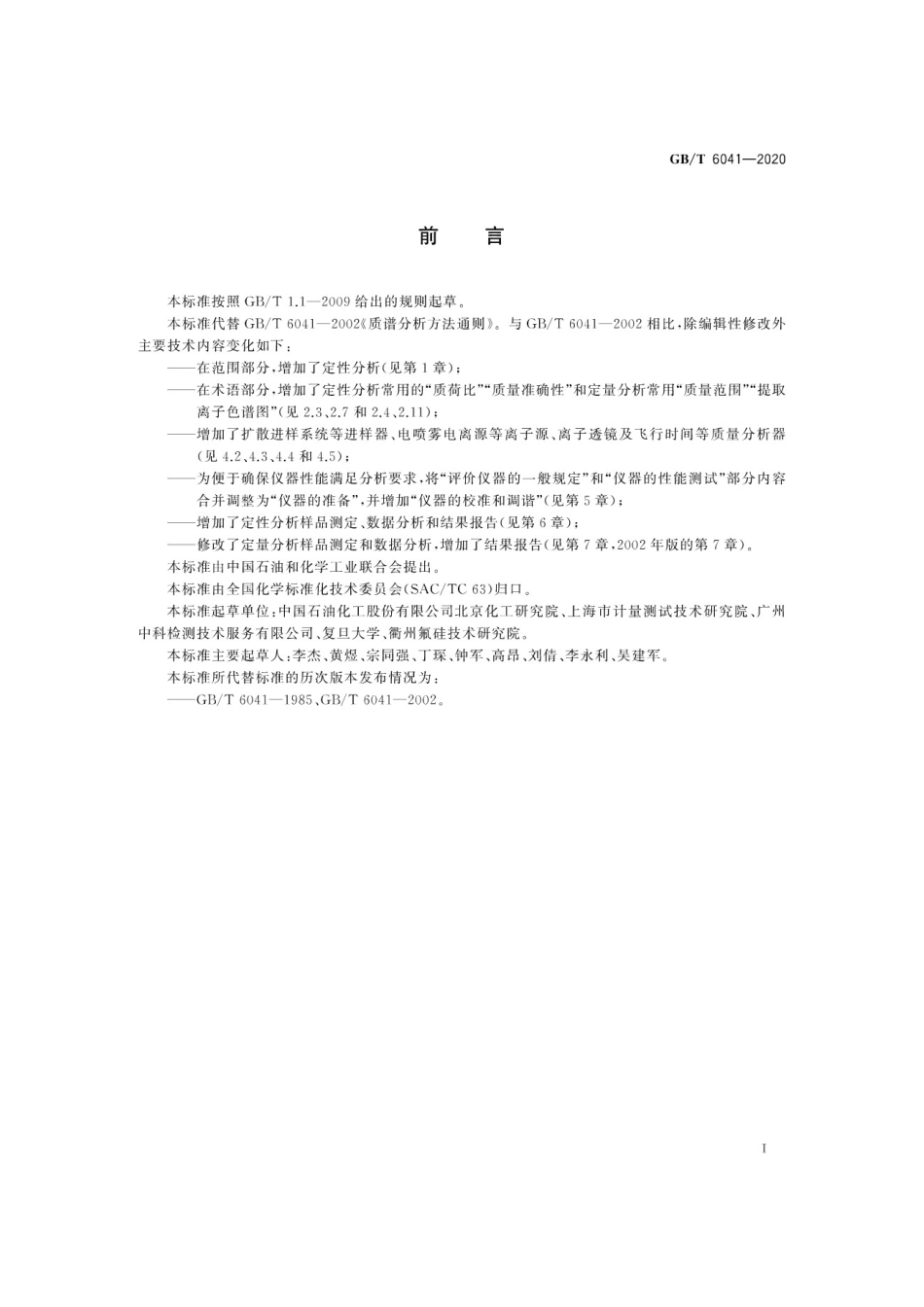 GBT 6041-2020 质谱分析方法通则.pdf_第3页