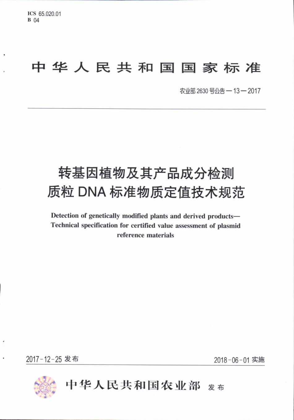 农业部2630号公告-13-2017 转基因植物及其产品成分检测 质粒DNA标准物质定值技术规范.pdf_第1页