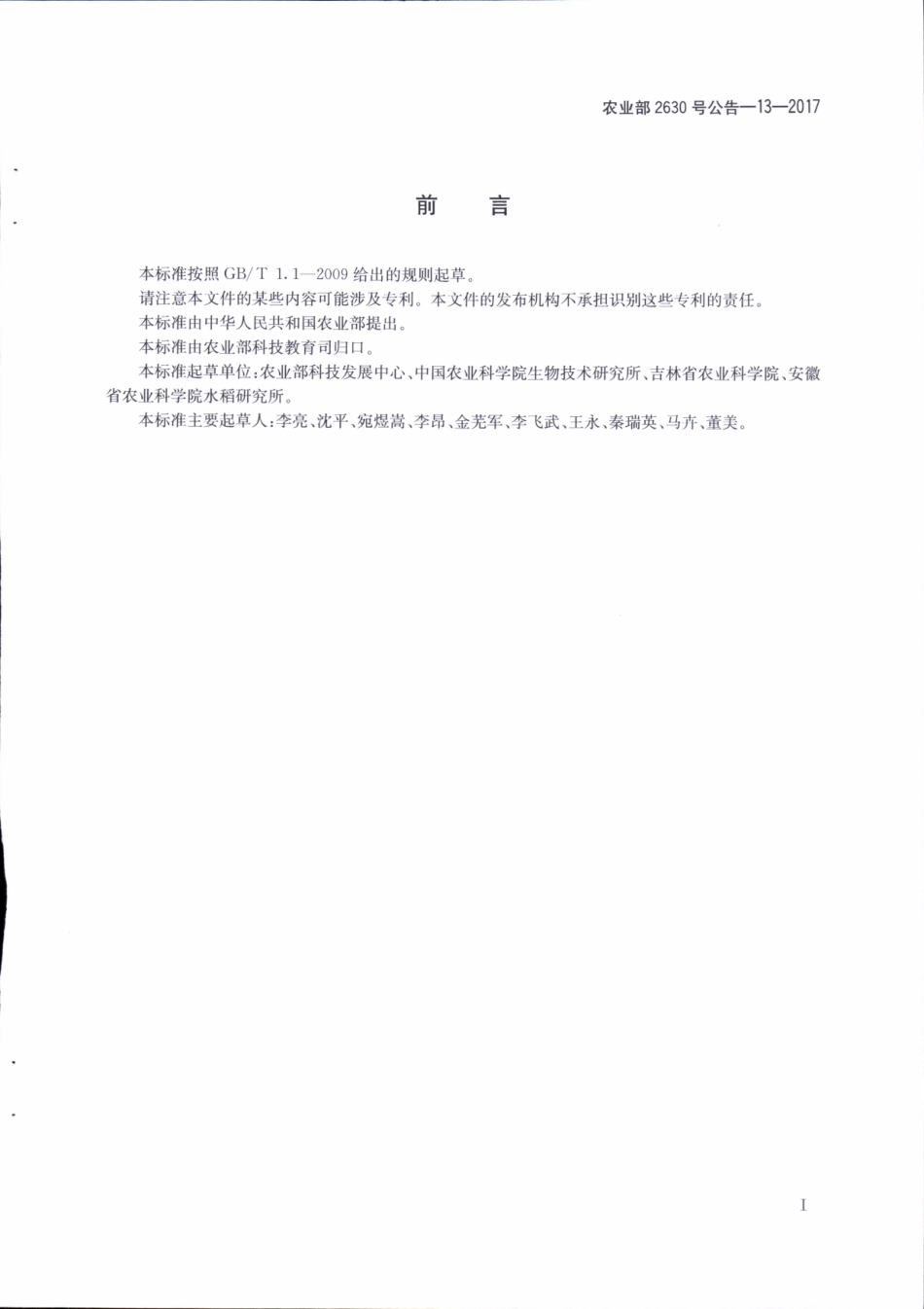 农业部2630号公告-13-2017 转基因植物及其产品成分检测 质粒DNA标准物质定值技术规范.pdf_第2页