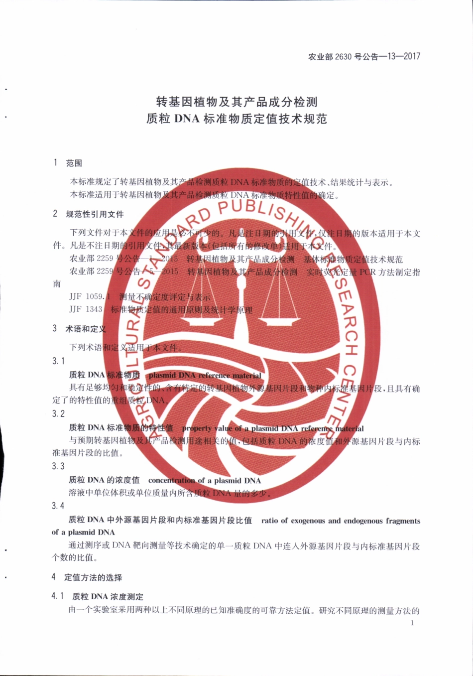 农业部2630号公告-13-2017 转基因植物及其产品成分检测 质粒DNA标准物质定值技术规范.pdf_第3页