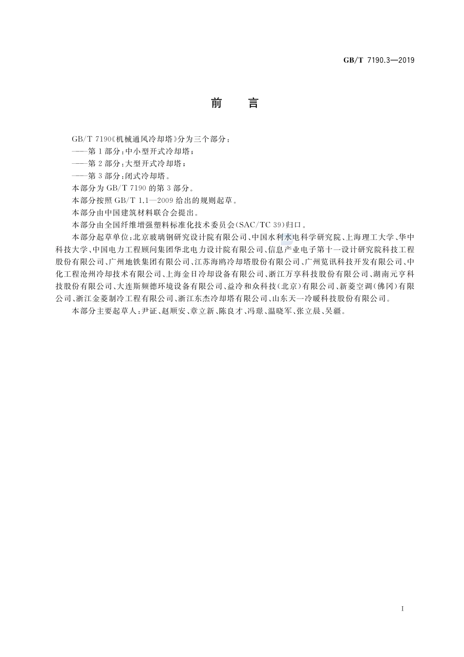 GBT 7190.3-2019 机械通风冷却塔第3部分：闭式冷却塔.pdf_第2页