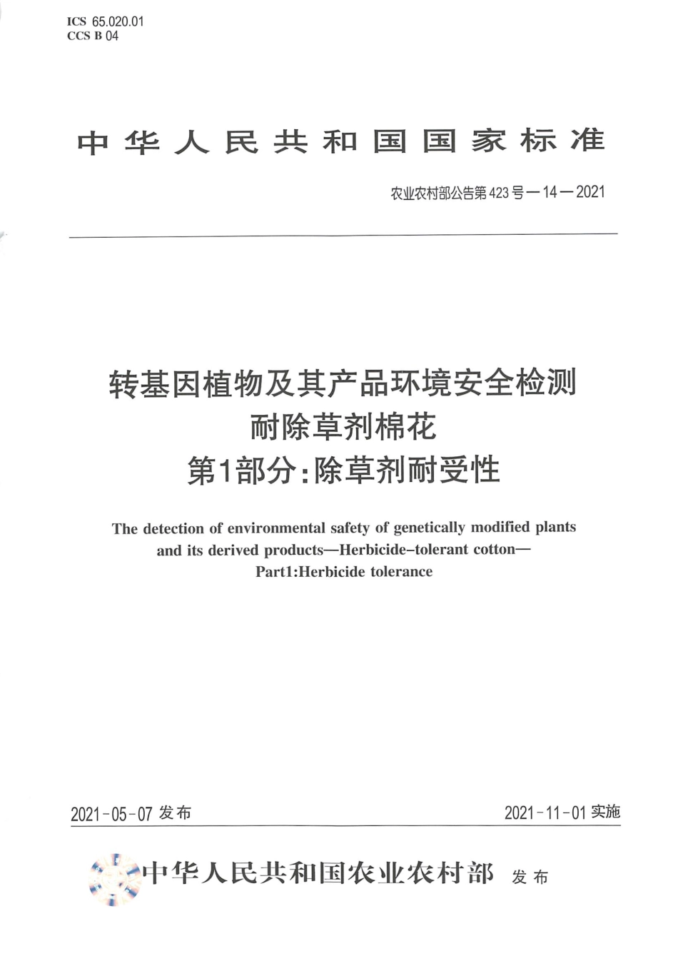 农业农村部公告第423号-14-2021 转基因植物及其产品环境安全检测 耐除草剂棉花 第1部分除草剂耐受性.pdf_第1页