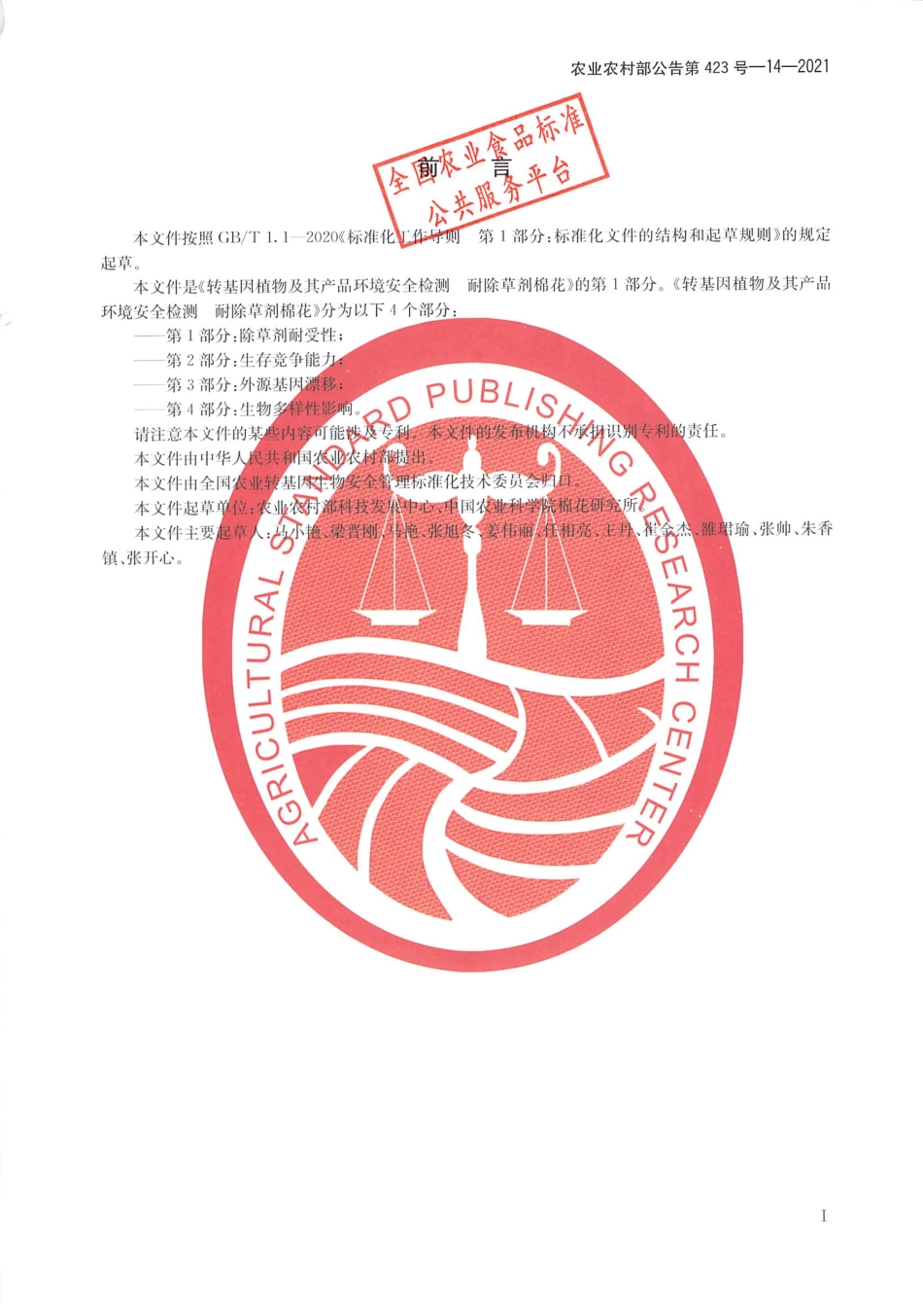 农业农村部公告第423号-14-2021 转基因植物及其产品环境安全检测 耐除草剂棉花 第1部分除草剂耐受性.pdf_第2页