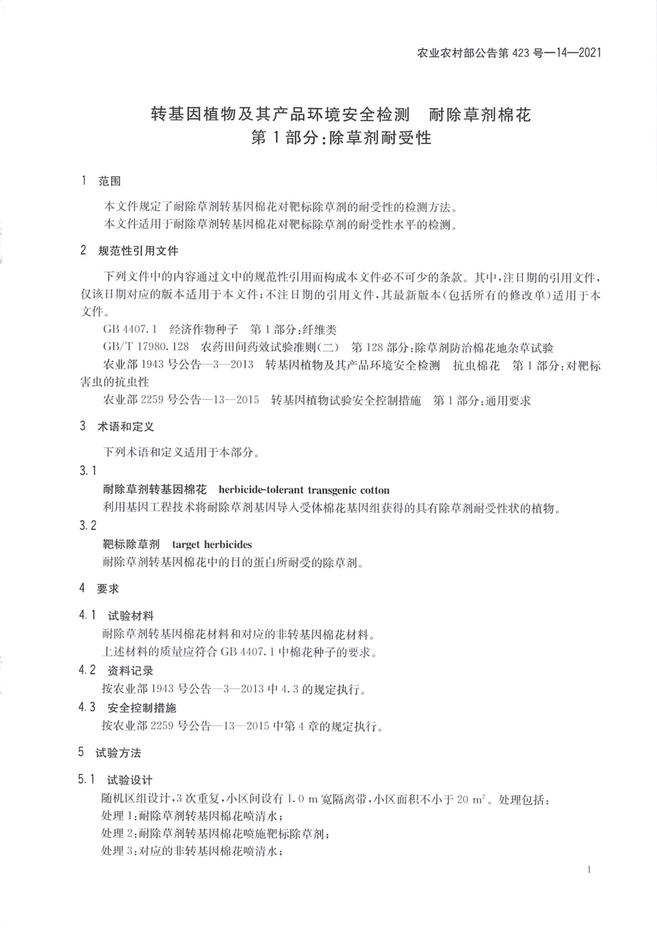 农业农村部公告第423号-14-2021 转基因植物及其产品环境安全检测 耐除草剂棉花 第1部分除草剂耐受性.pdf_第3页