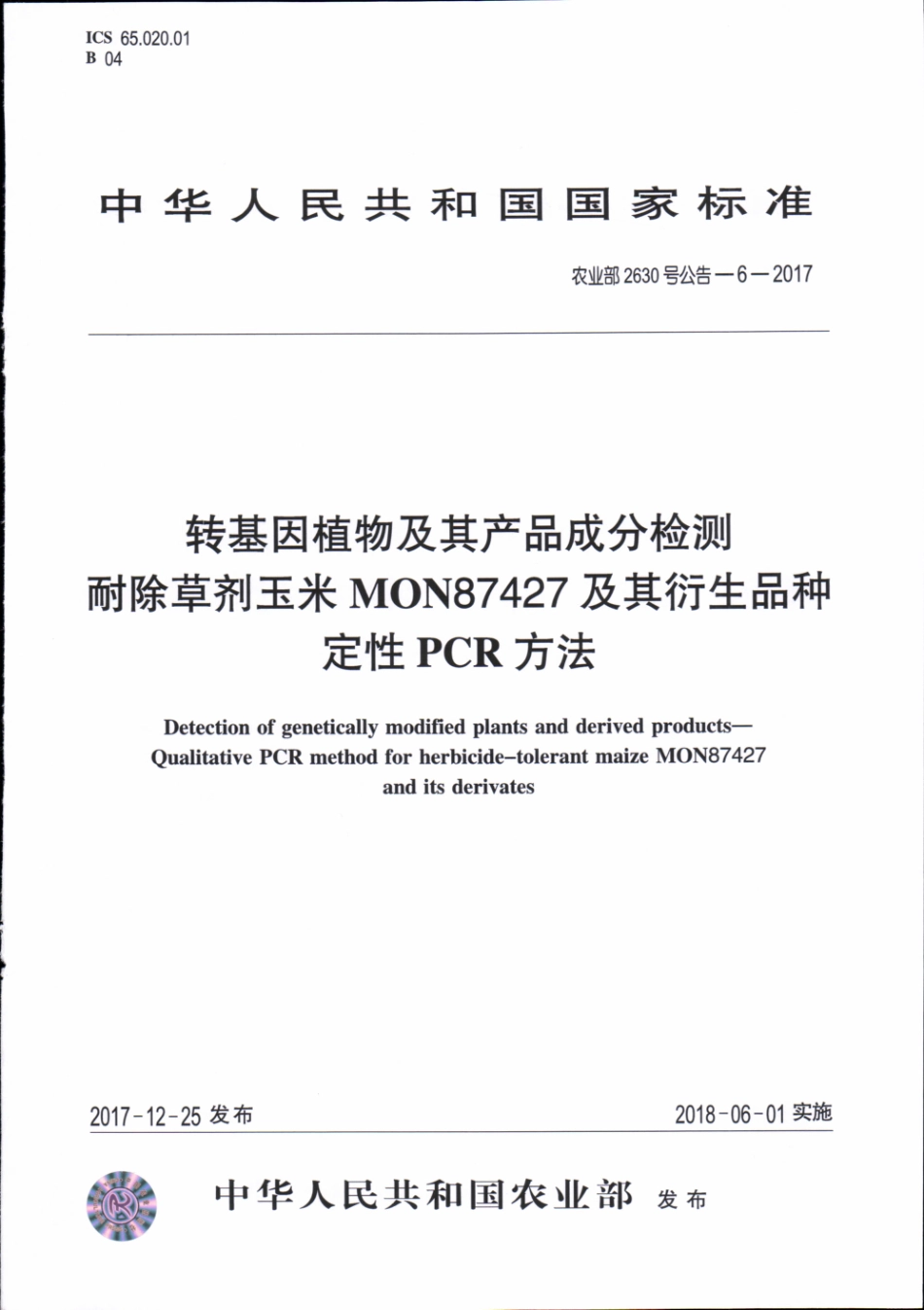 农业部2630号公告-6-2017 转基因植物及其产品成分检测 耐除草剂玉米MON87427及其衍生品种定性PCR方法.pdf_第1页