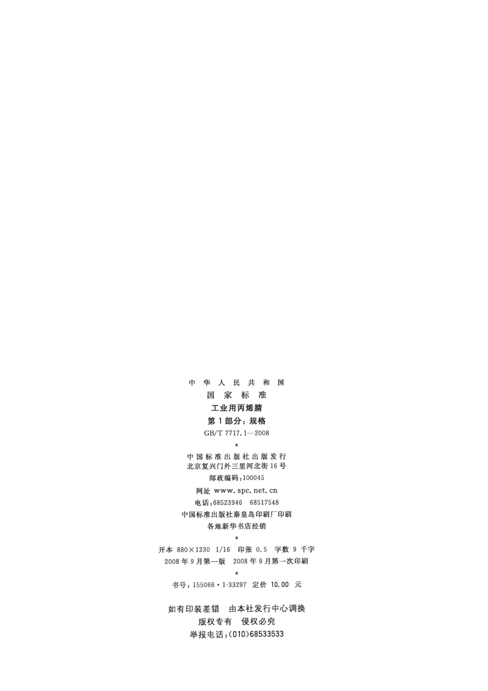 GBT 7717.1-2008 工业用丙烯腈 第1部分：规格.pdf_第2页