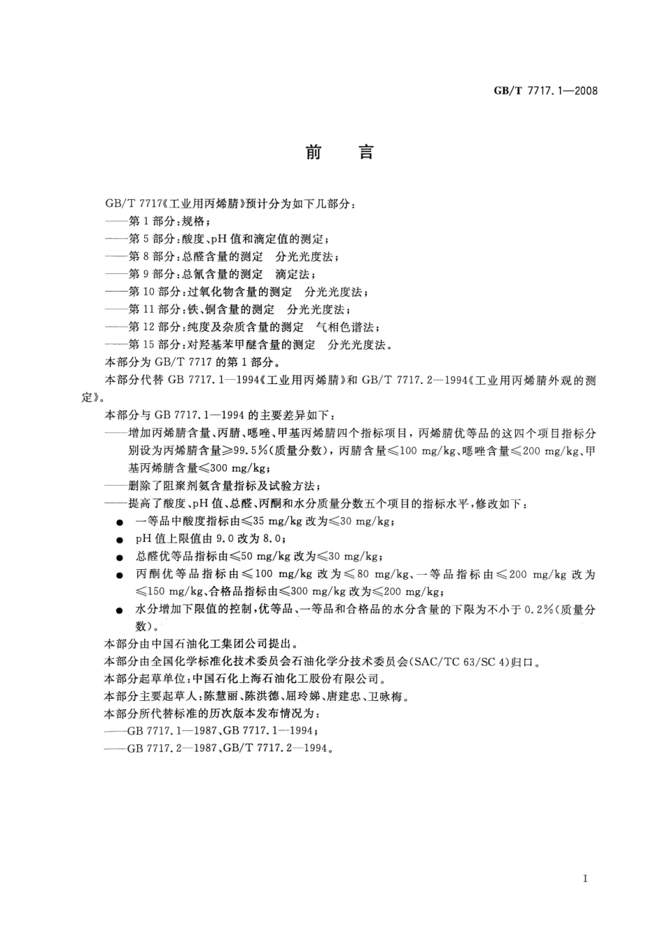 GBT 7717.1-2008 工业用丙烯腈 第1部分：规格.pdf_第3页