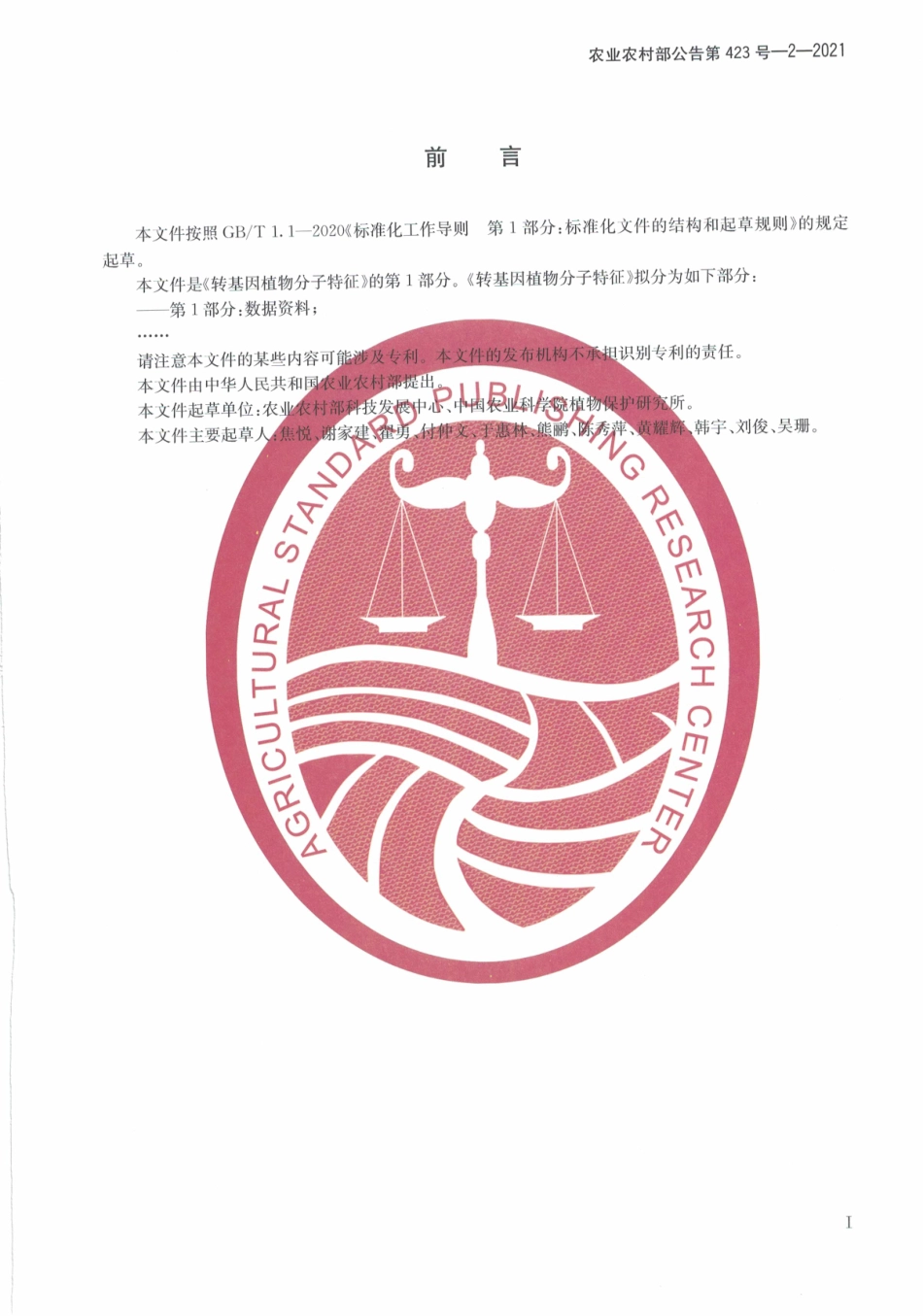 农业农村部公告第423号-2-2021 转基因植物分子特征 第1部分数据资料.pdf_第3页