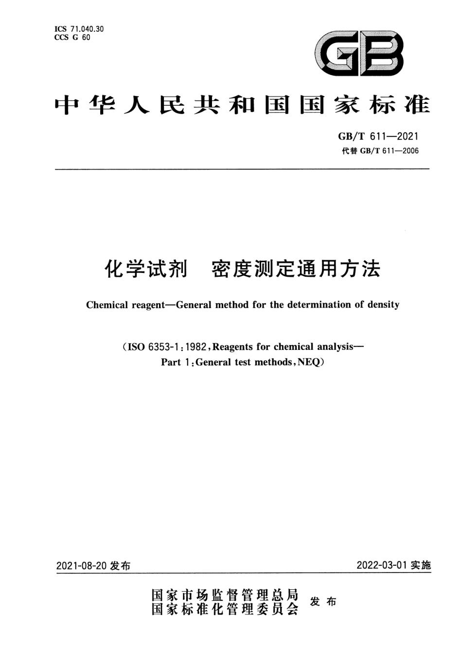GBT 611-2021 化学试剂 密度测定通用方法.pdf_第1页
