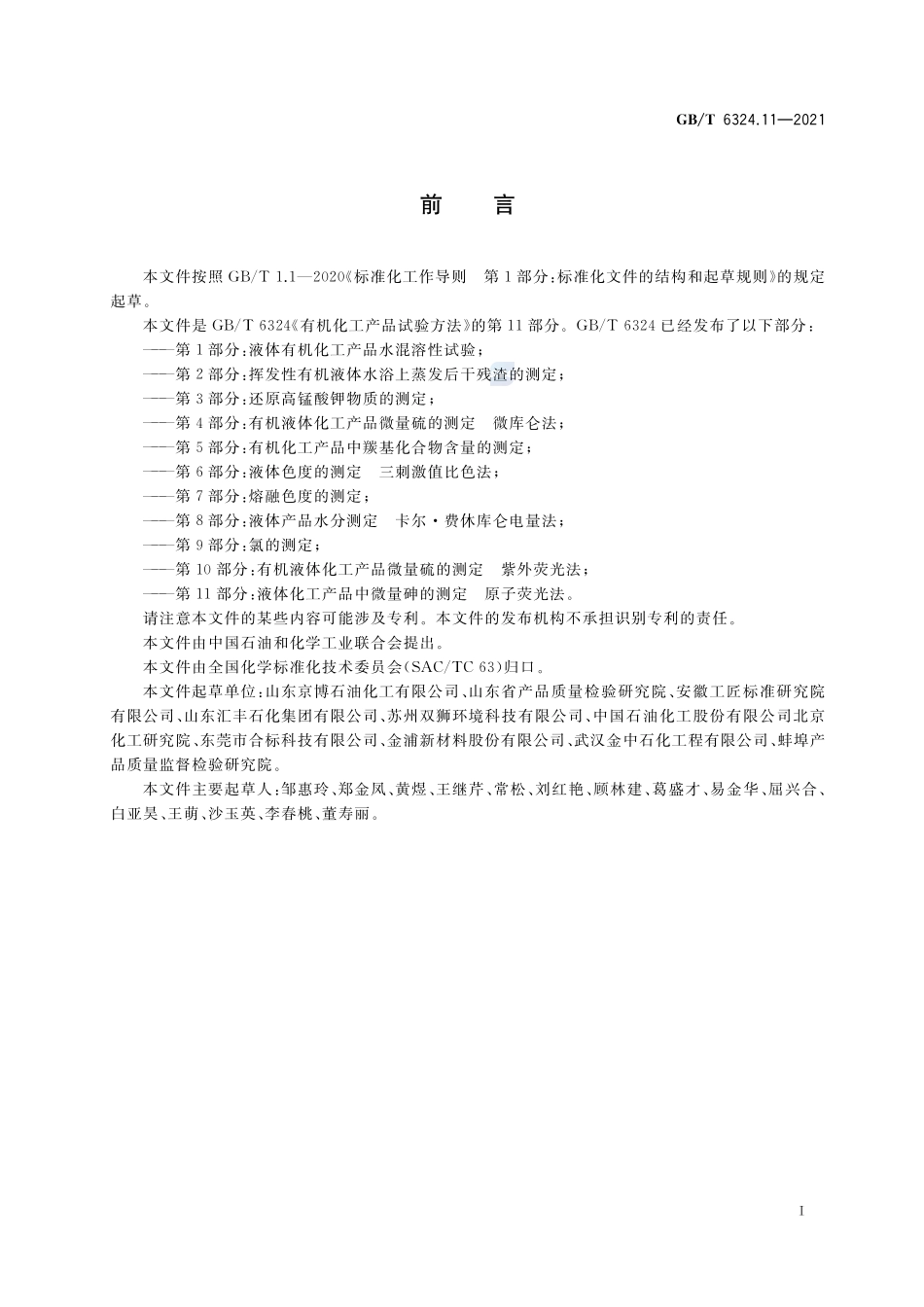 GBT 6324.11-2021 有机化工产品试验方法 第11部分：液体化工产品中微量砷的测定 原子荧光法.pdf_第2页