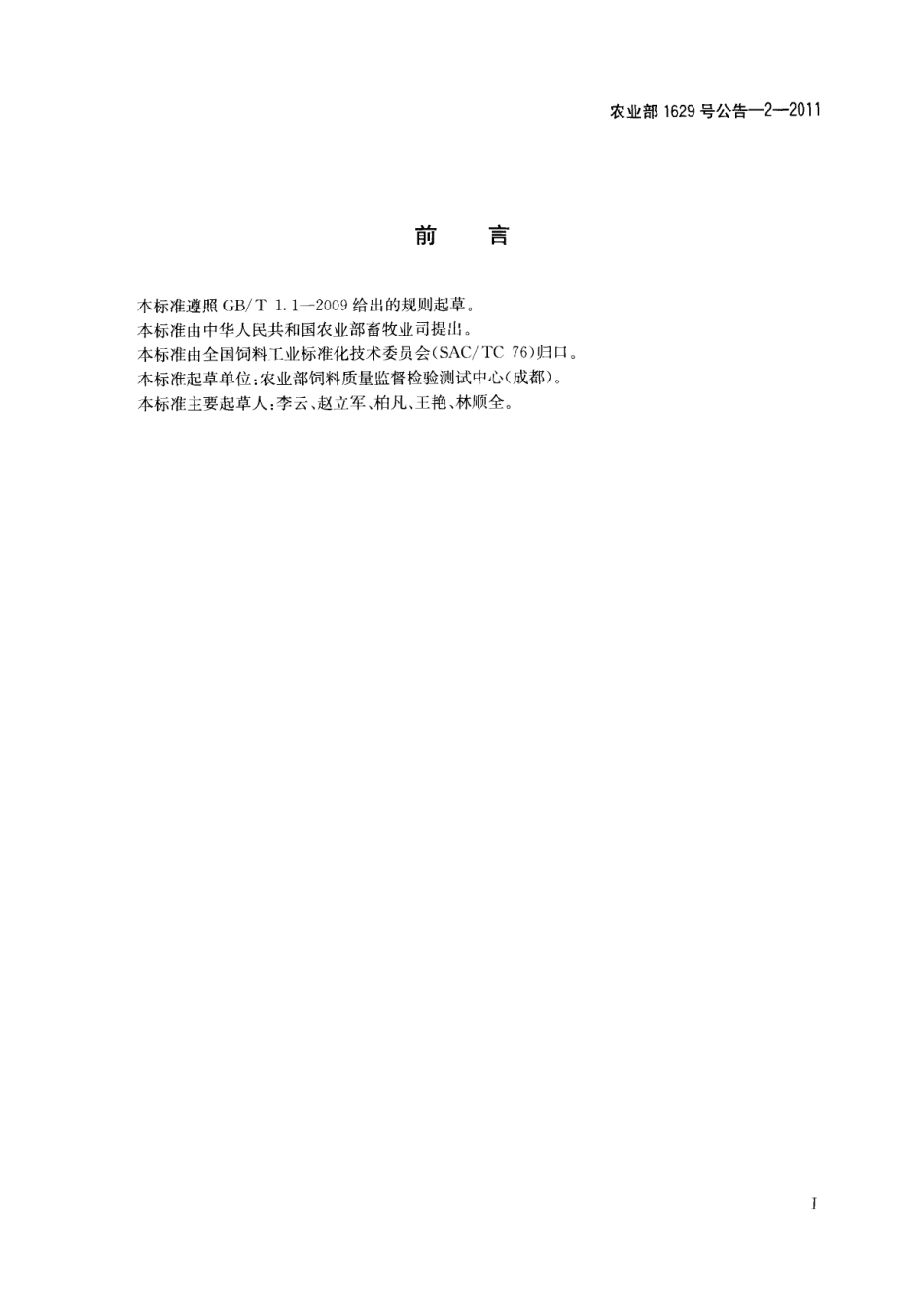 农业部1629号公告-2-2011 饲料中利血平的测定 高效液相色谱法.pdf_第2页