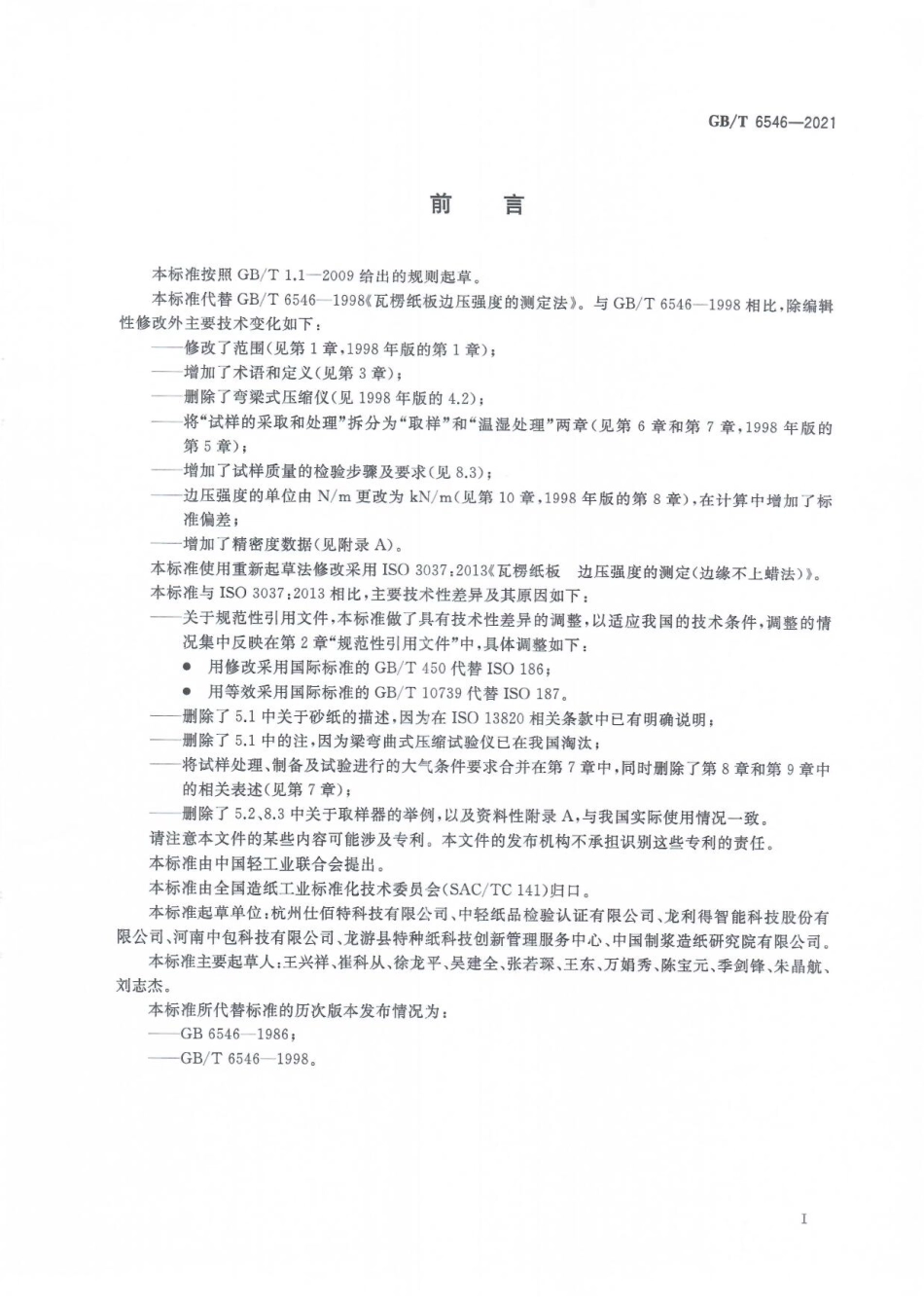GBT 6546-2021 瓦楞纸板 边压强度的测定.pdf_第3页
