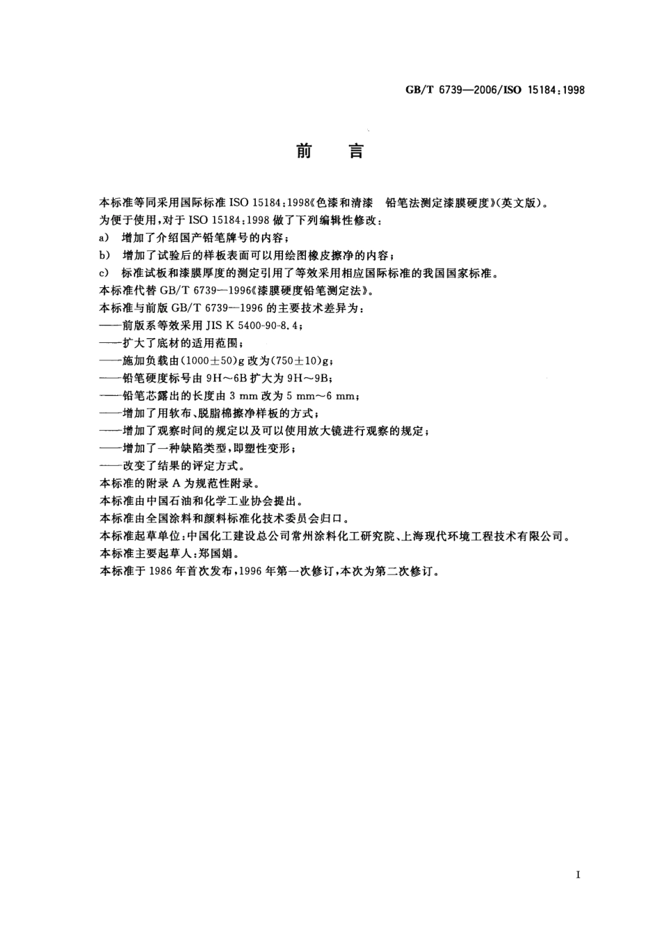 GBT 6739-2006 色漆和清漆 铅笔法测定漆膜硬度.pdf_第2页