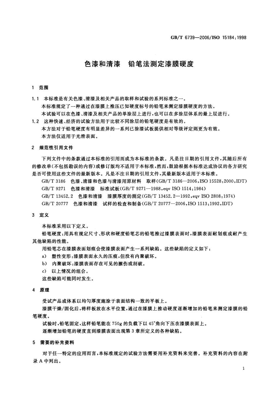 GBT 6739-2006 色漆和清漆 铅笔法测定漆膜硬度.pdf_第3页