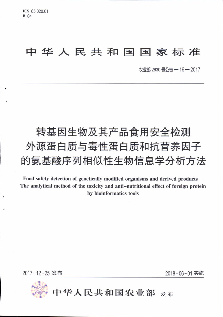 农业部2630号公告-16-2017 转基因生物及其产品食用安全检测 外源蛋白质与毒性蛋白质和抗营养因子的氨基酸序列相似性生物信息学分析方法.pdf_第1页