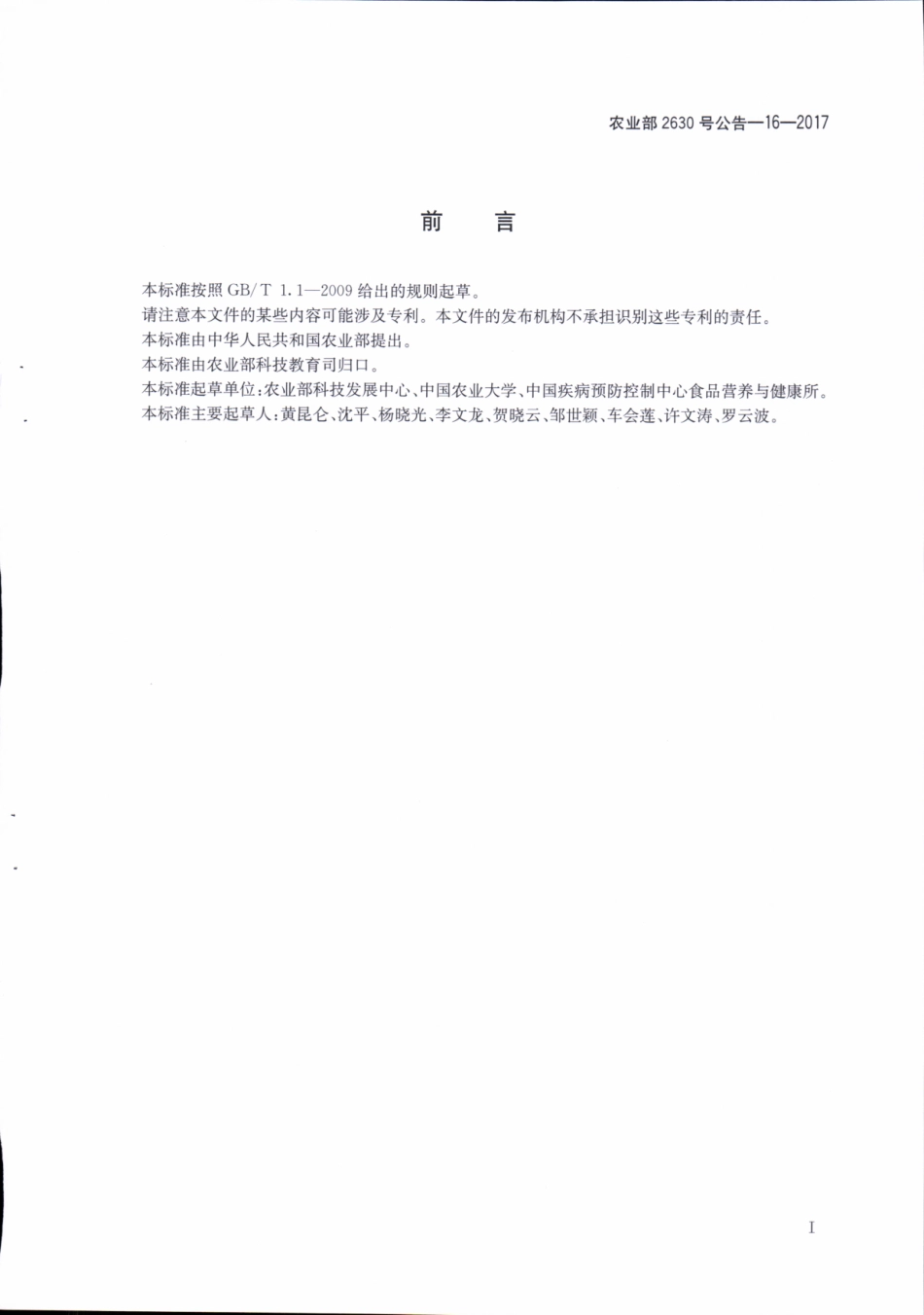 农业部2630号公告-16-2017 转基因生物及其产品食用安全检测 外源蛋白质与毒性蛋白质和抗营养因子的氨基酸序列相似性生物信息学分析方法.pdf_第2页