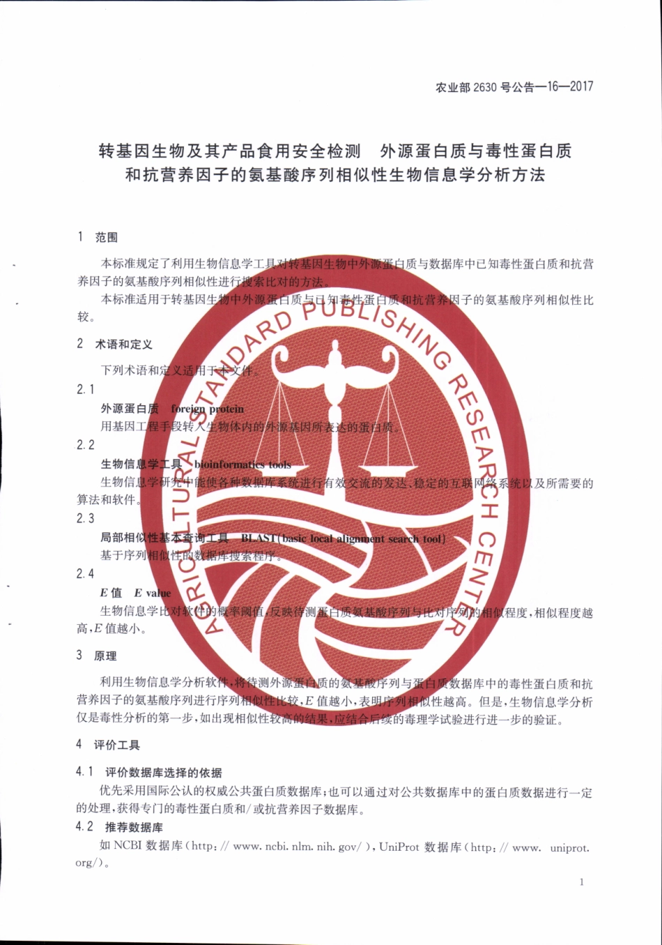 农业部2630号公告-16-2017 转基因生物及其产品食用安全检测 外源蛋白质与毒性蛋白质和抗营养因子的氨基酸序列相似性生物信息学分析方法.pdf_第3页