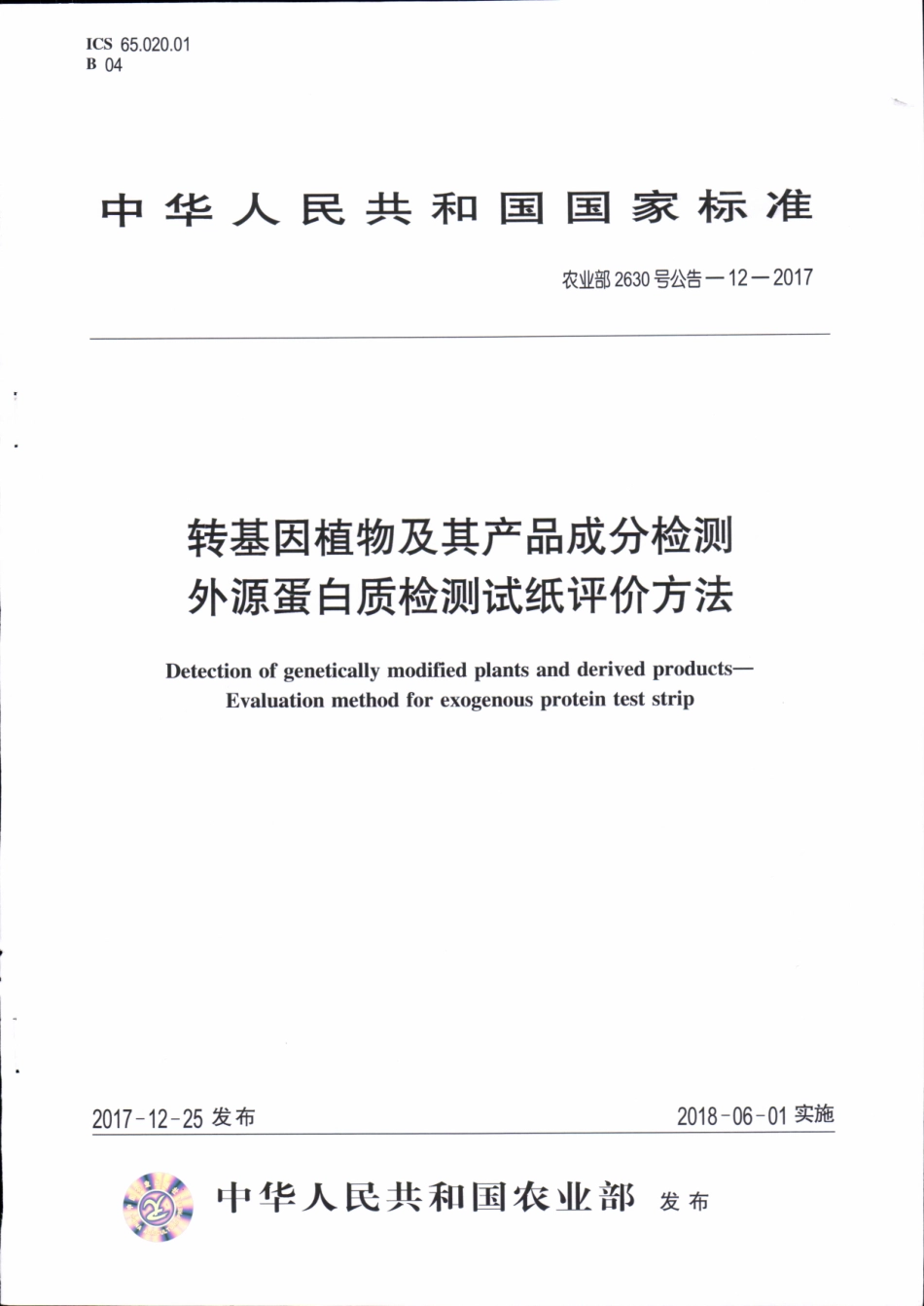 农业部2630号公告-12-2017 转基因植物及其产品成分检测 外源蛋白质检测试纸评价方法.pdf_第1页