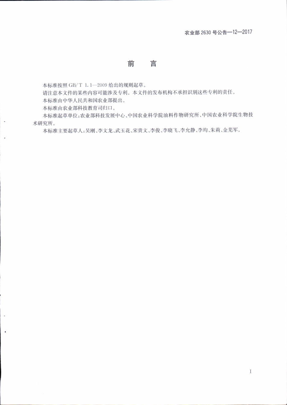 农业部2630号公告-12-2017 转基因植物及其产品成分检测 外源蛋白质检测试纸评价方法.pdf_第2页