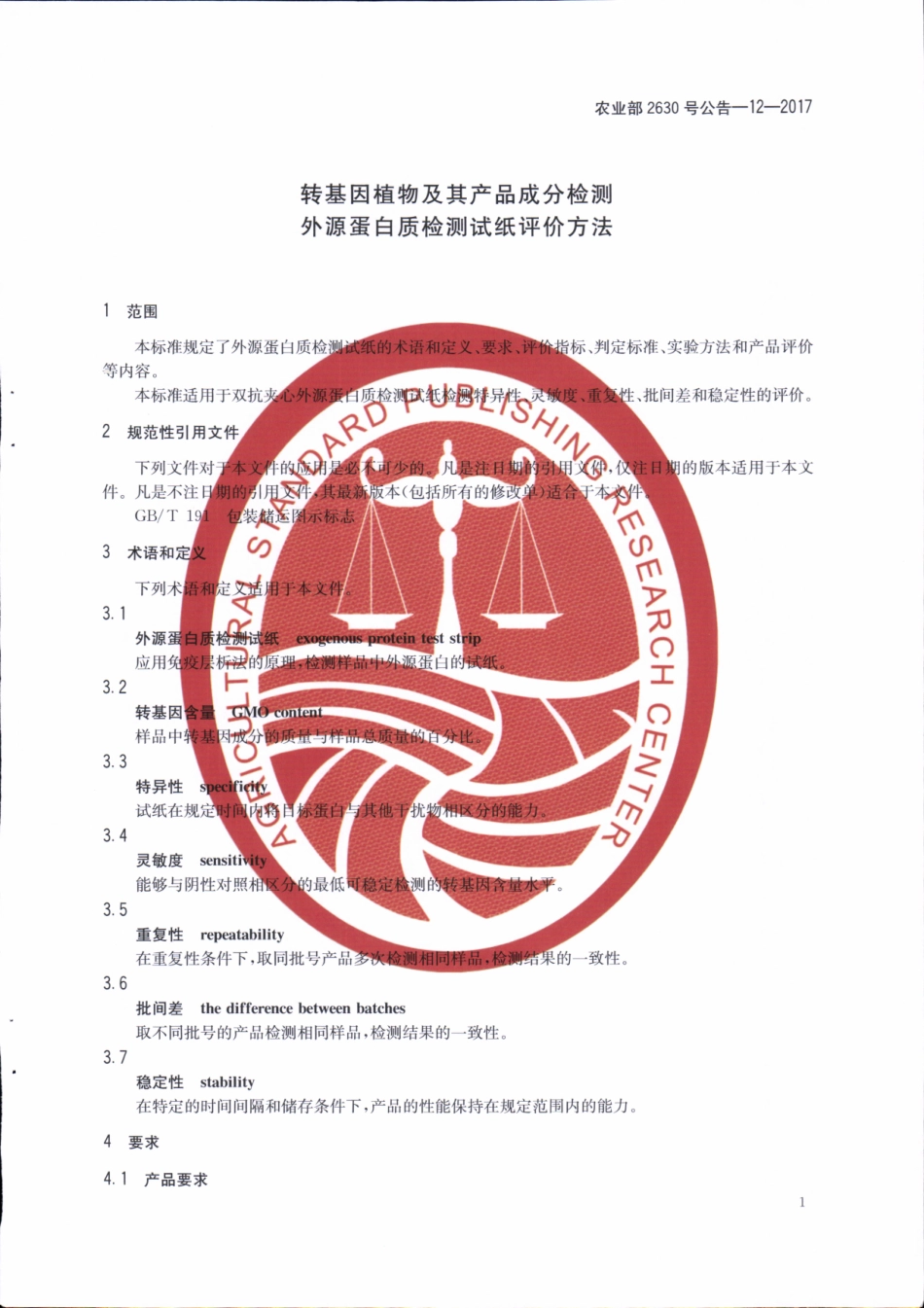 农业部2630号公告-12-2017 转基因植物及其产品成分检测 外源蛋白质检测试纸评价方法.pdf_第3页