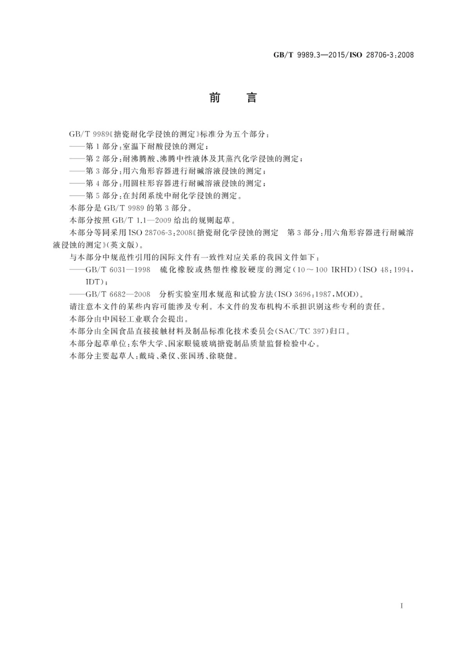 GBT 9989.3-2015 搪瓷耐化学侵蚀的测定 第3部分：用六角形容器进行耐碱溶液侵蚀的测定.pdf_第3页