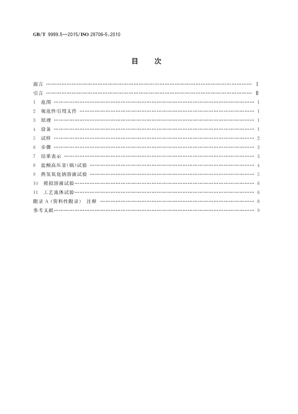GBT 9989.5-2015 搪瓷耐化学侵蚀的测定 第5部分：在封闭系统中耐化学侵蚀的测定.pdf_第2页