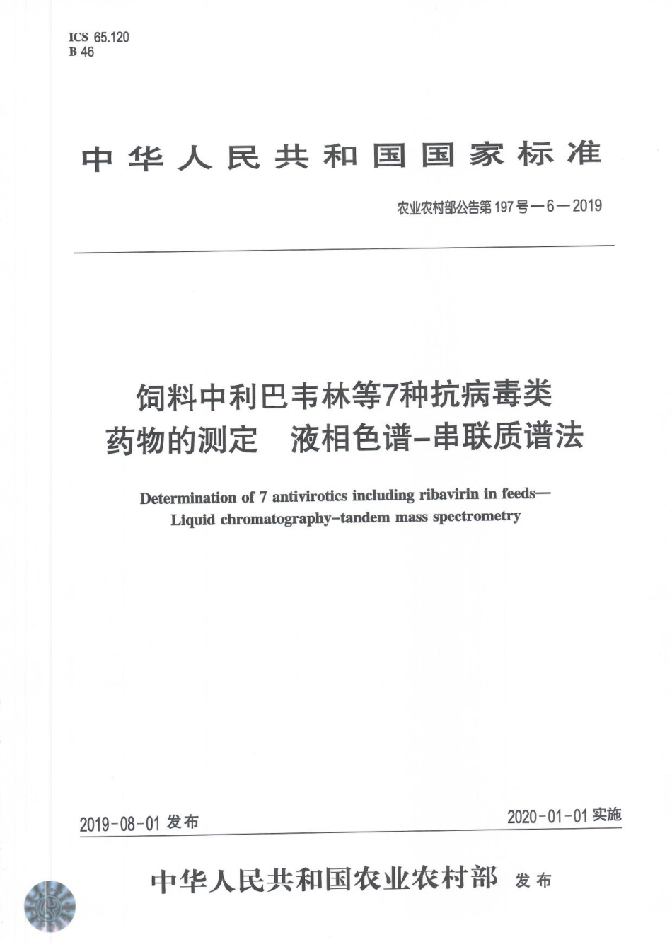 农业农村部公告第197号-6-2019 饲料中利巴韦林等7种抗病毒类药物的测定 液相色谱-串联质谱法.pdf_第1页