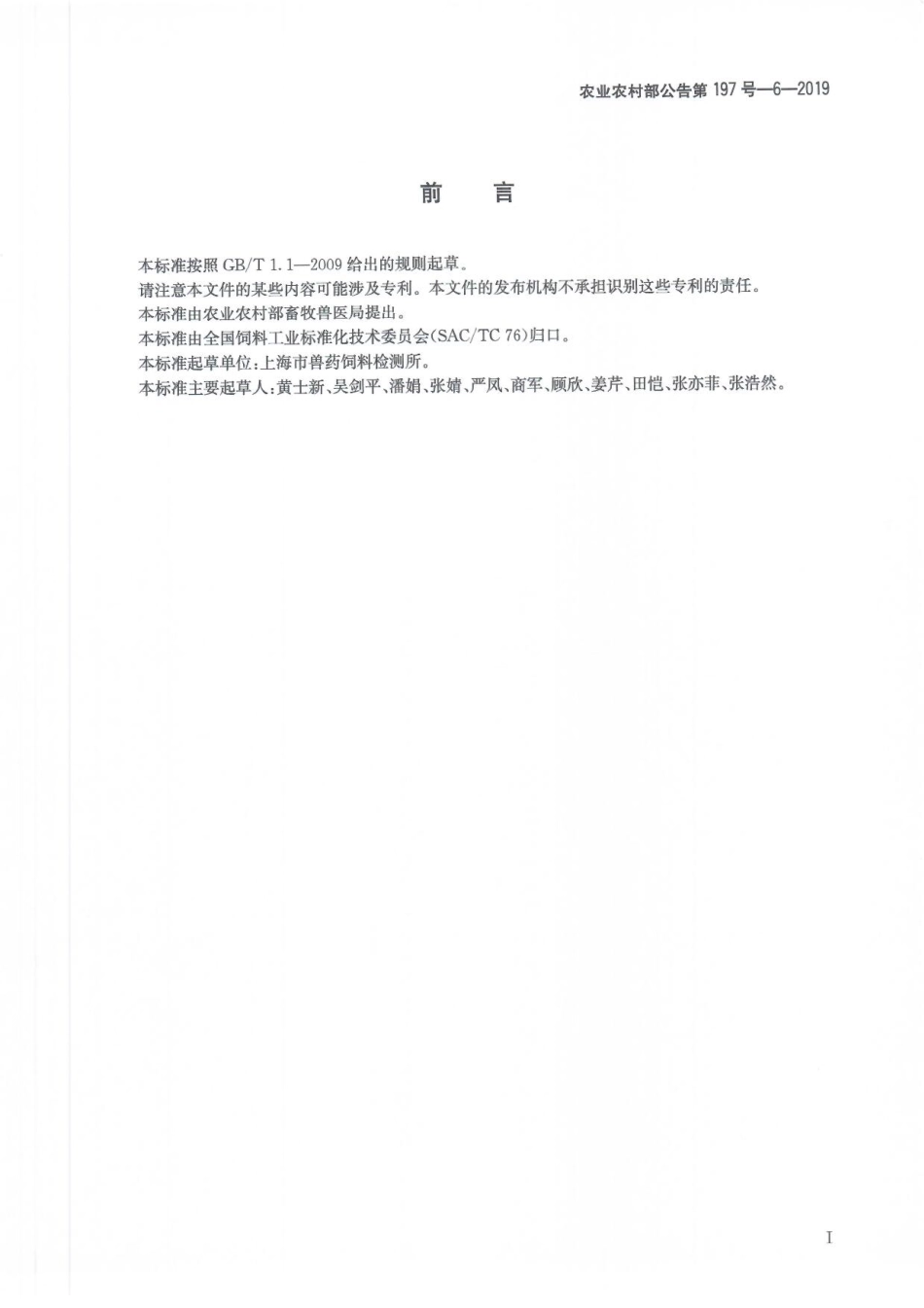 农业农村部公告第197号-6-2019 饲料中利巴韦林等7种抗病毒类药物的测定 液相色谱-串联质谱法.pdf_第3页