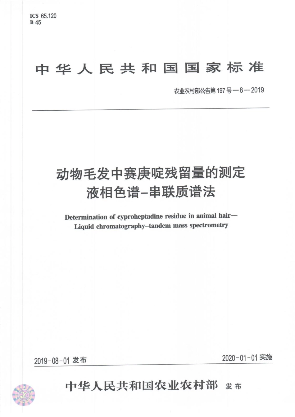 农业农村部公告第197号-8-2019 动物毛发中赛庚啶残留量的测定 液相色谱-串联质谱法.pdf_第1页