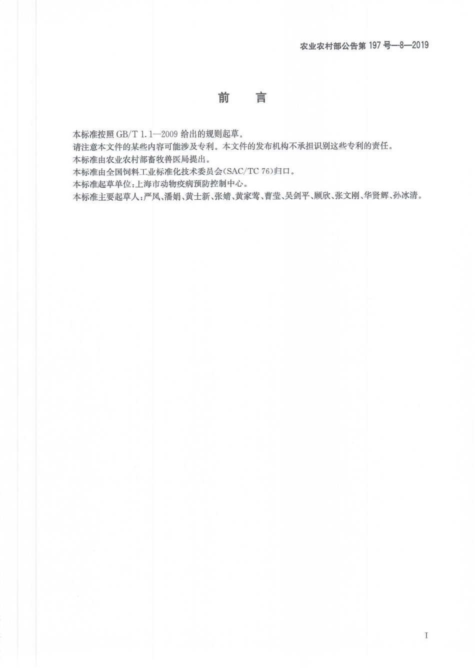 农业农村部公告第197号-8-2019 动物毛发中赛庚啶残留量的测定 液相色谱-串联质谱法.pdf_第3页