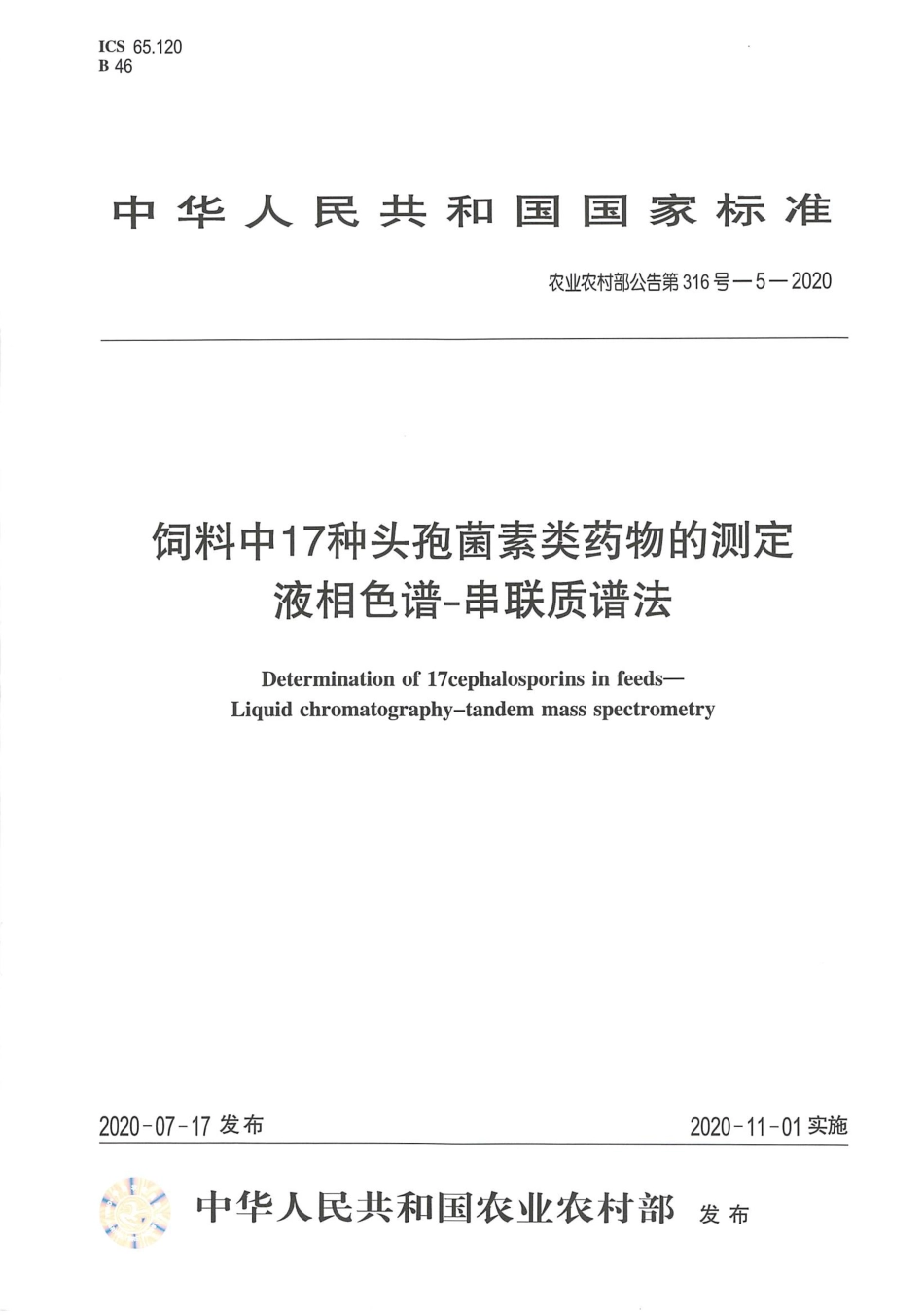 农业农村部公告第316号-5-2020 饲料中17种头孢菌素类药物的测定 液相色谱-串联质谱法.pdf_第1页