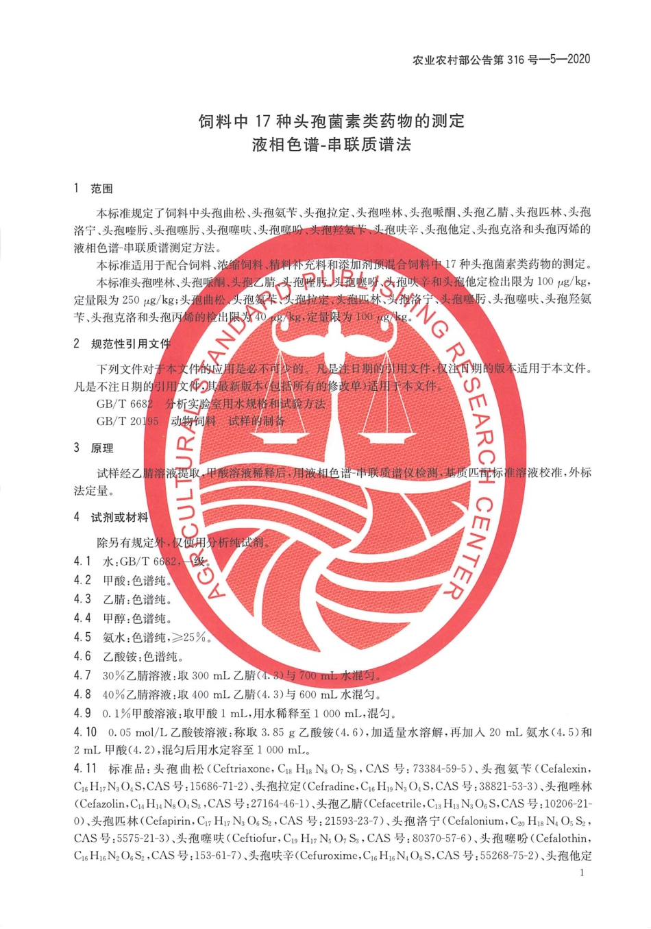 农业农村部公告第316号-5-2020 饲料中17种头孢菌素类药物的测定 液相色谱-串联质谱法.pdf_第3页