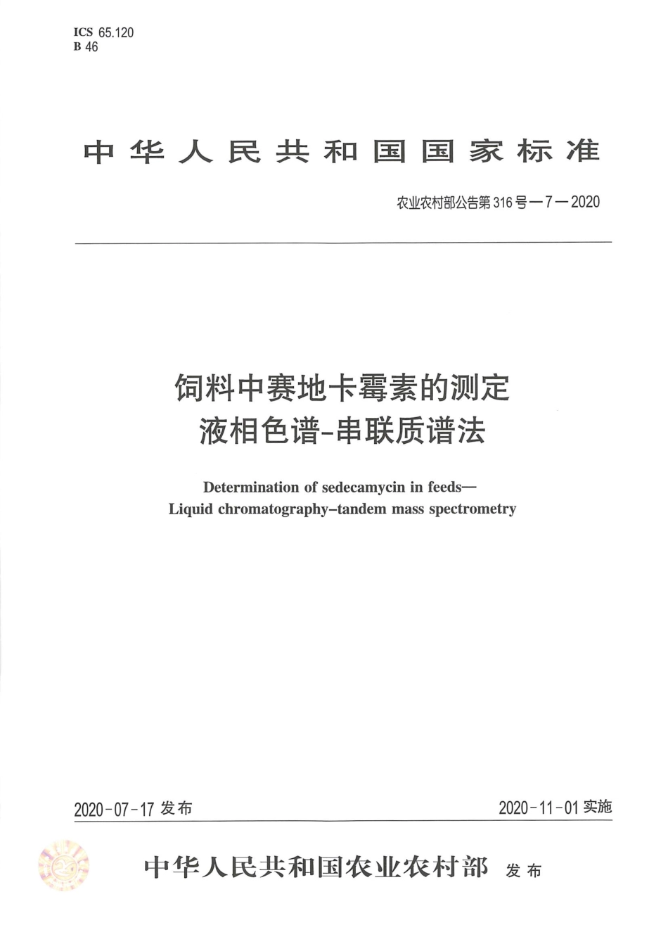 农业农村部公告第316号-7-2020 饲料中赛地卡霉素的测定 液相色谱-串联质谱法.pdf_第1页