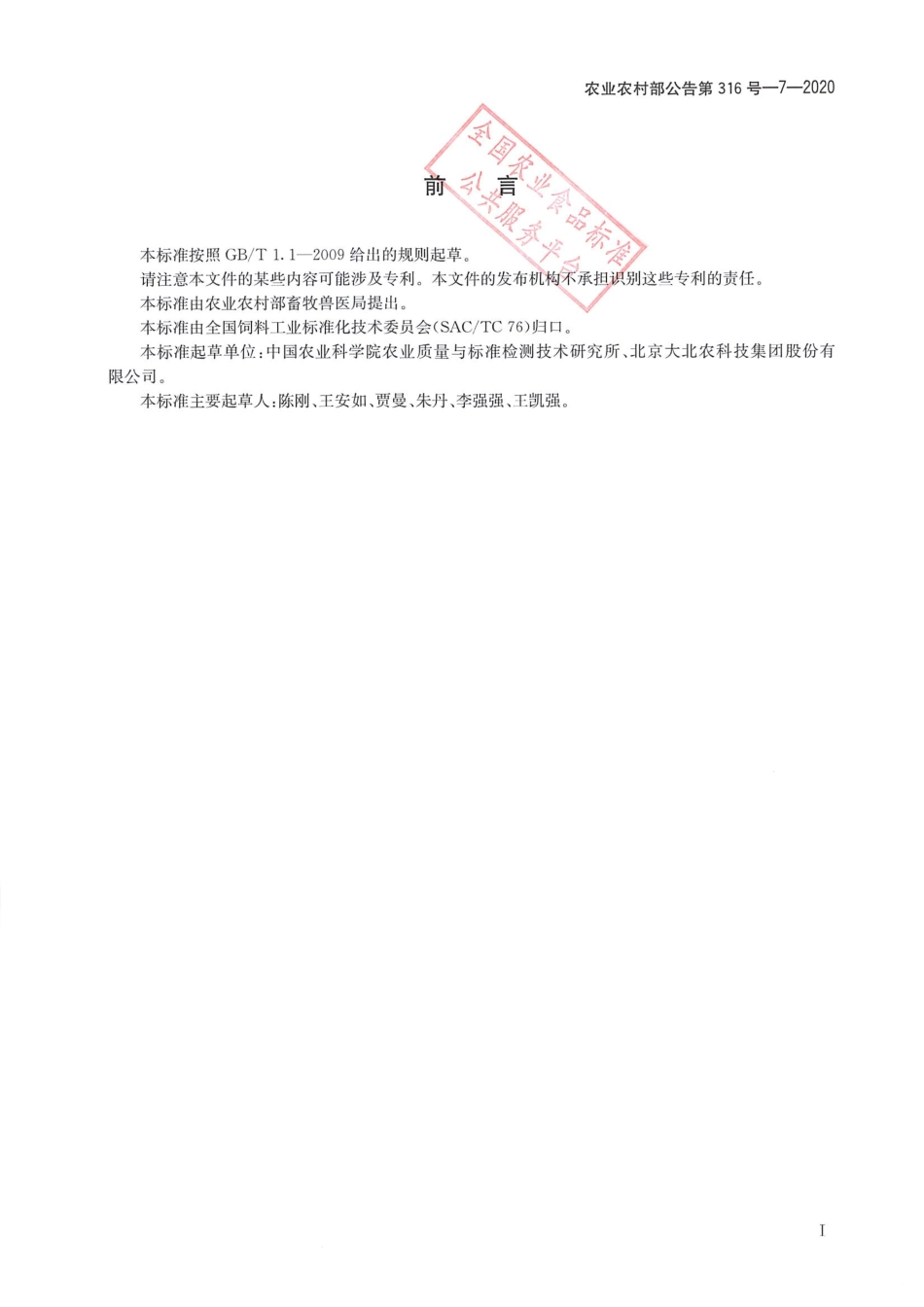 农业农村部公告第316号-7-2020 饲料中赛地卡霉素的测定 液相色谱-串联质谱法.pdf_第2页