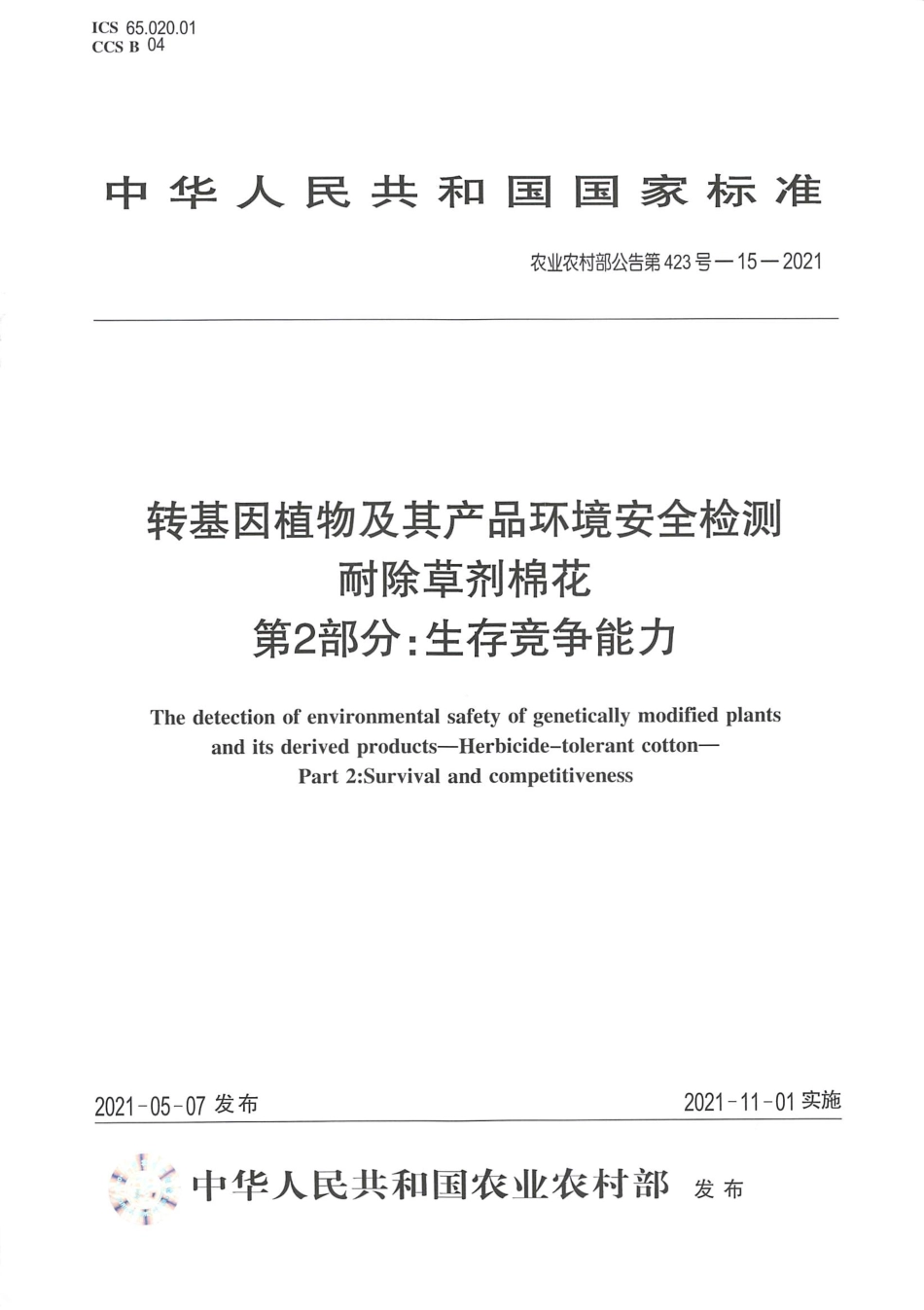 农业农村部公告第423号-15-2021 转基因植物及其产品环境安全检测 耐除草剂棉花 第2部分生存竞争能力.pdf_第1页