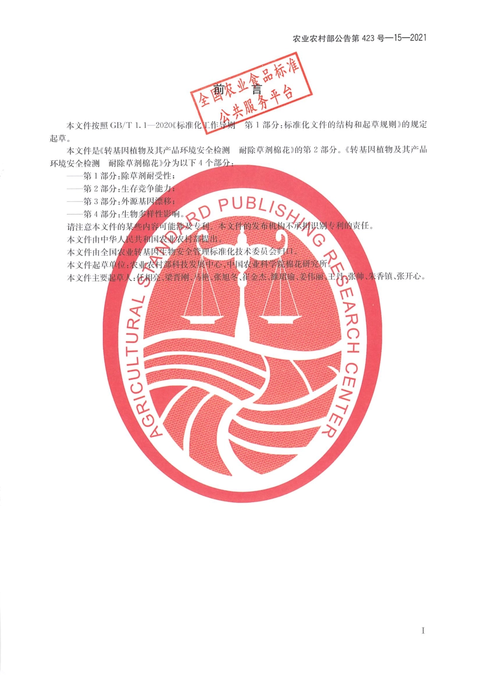 农业农村部公告第423号-15-2021 转基因植物及其产品环境安全检测 耐除草剂棉花 第2部分生存竞争能力.pdf_第2页