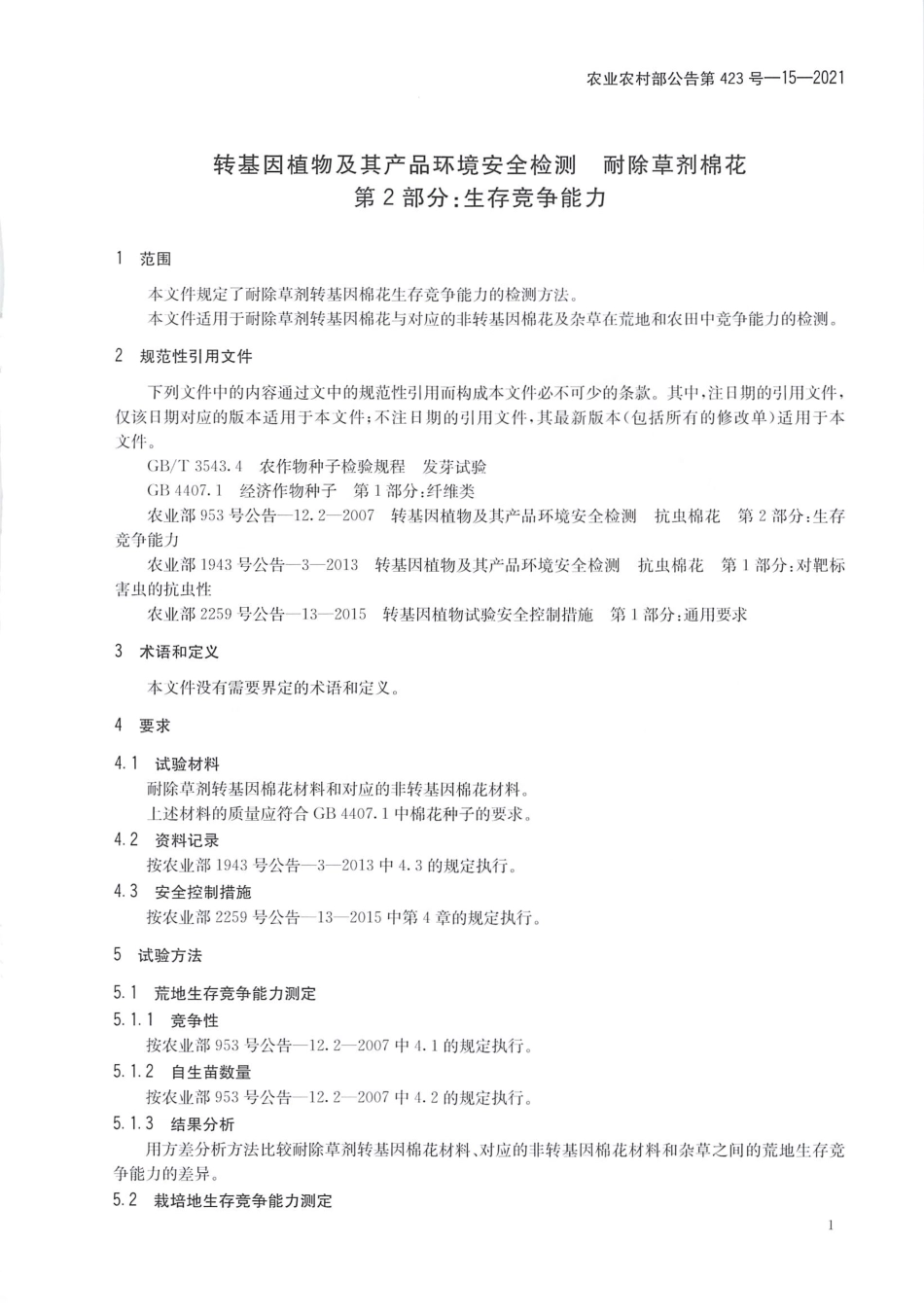 农业农村部公告第423号-15-2021 转基因植物及其产品环境安全检测 耐除草剂棉花 第2部分生存竞争能力.pdf_第3页