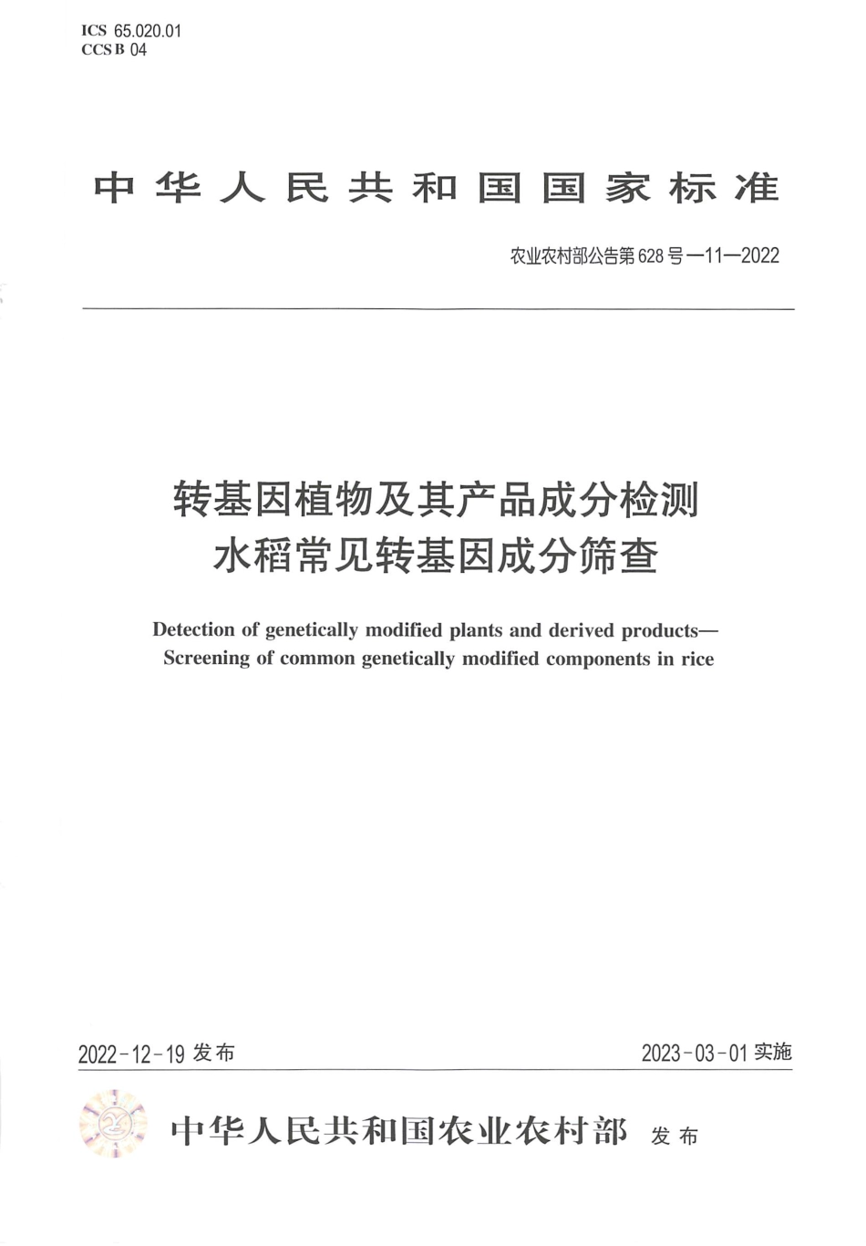 农业农村部公告第628号-11-2022 转基因植物及其产品成分检测 水稻常见转基因成分筛查.pdf_第1页