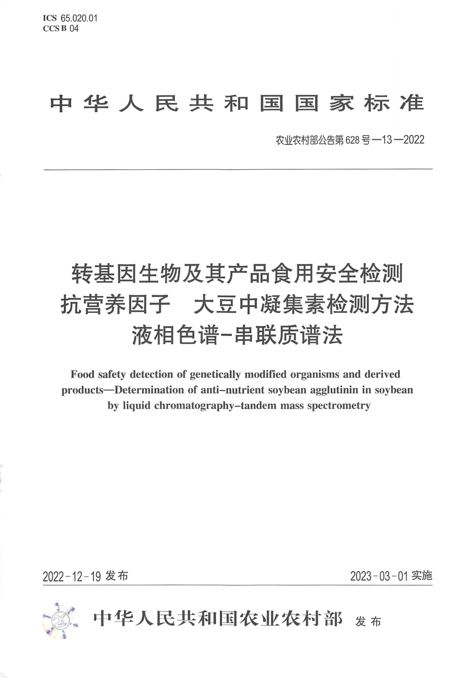 农业农村部公告第628号-13-2022 转基因生物及其产品食用安全检测 抗营养因子 大豆中凝集素检测方法 液相色谱-串联质谱法.pdf_第1页