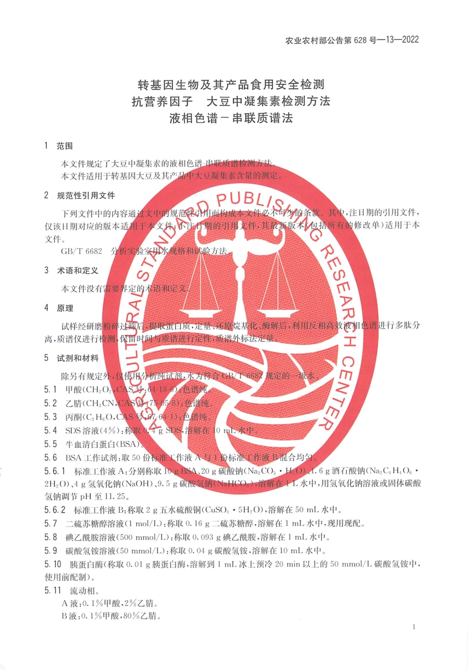 农业农村部公告第628号-13-2022 转基因生物及其产品食用安全检测 抗营养因子 大豆中凝集素检测方法 液相色谱-串联质谱法.pdf_第3页